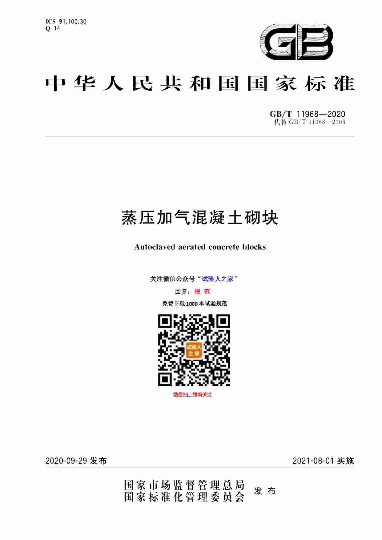 GB-T 11968-2020蒸压加气混凝土砌块.pdf-0-预览