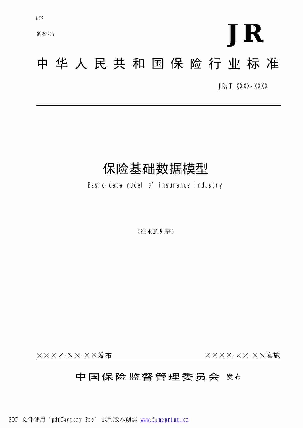 保险基础数据模型200801版.pdf-0-预览