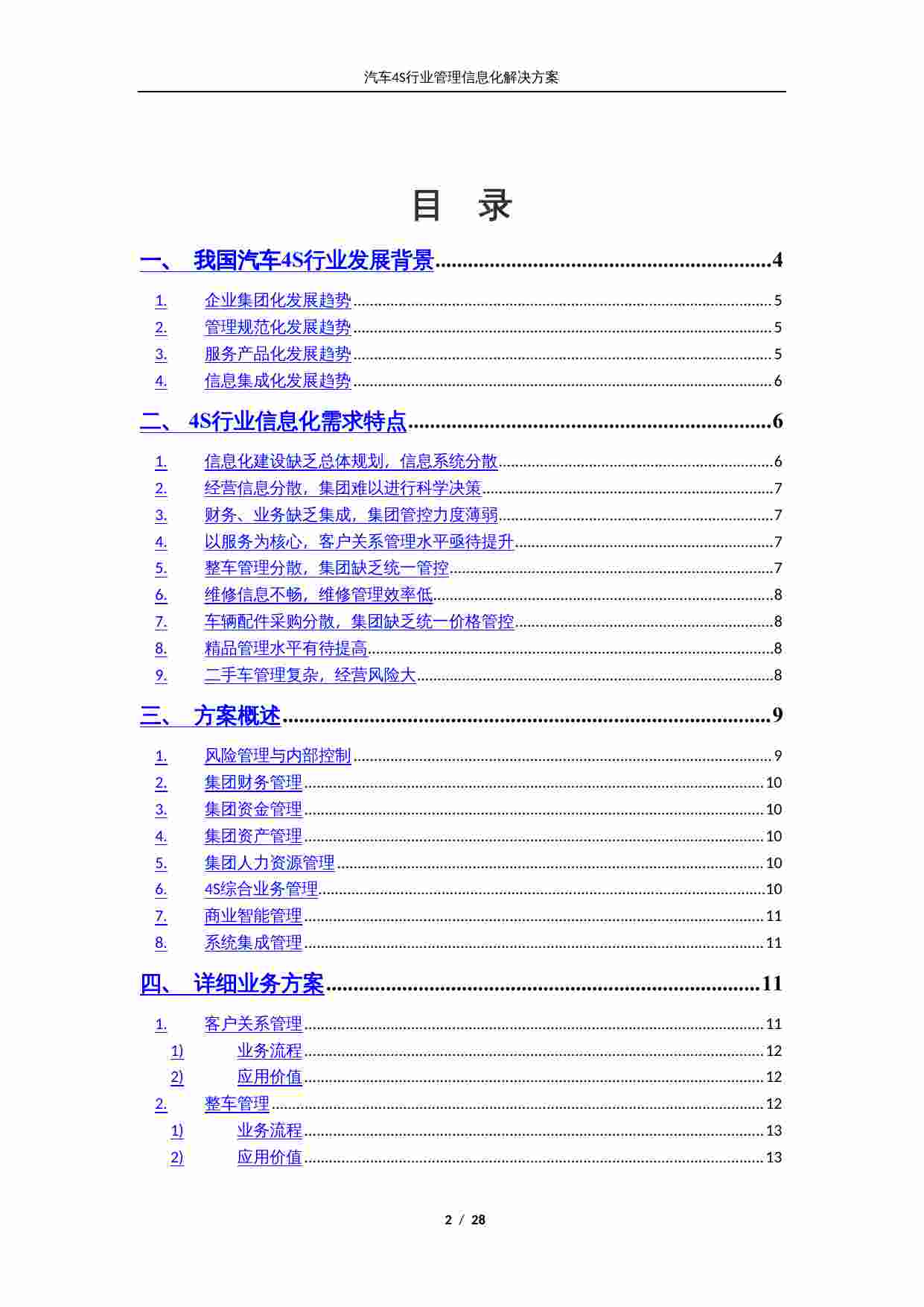 方案-汽车4S行业管理信息化解决方案.doc-1-预览