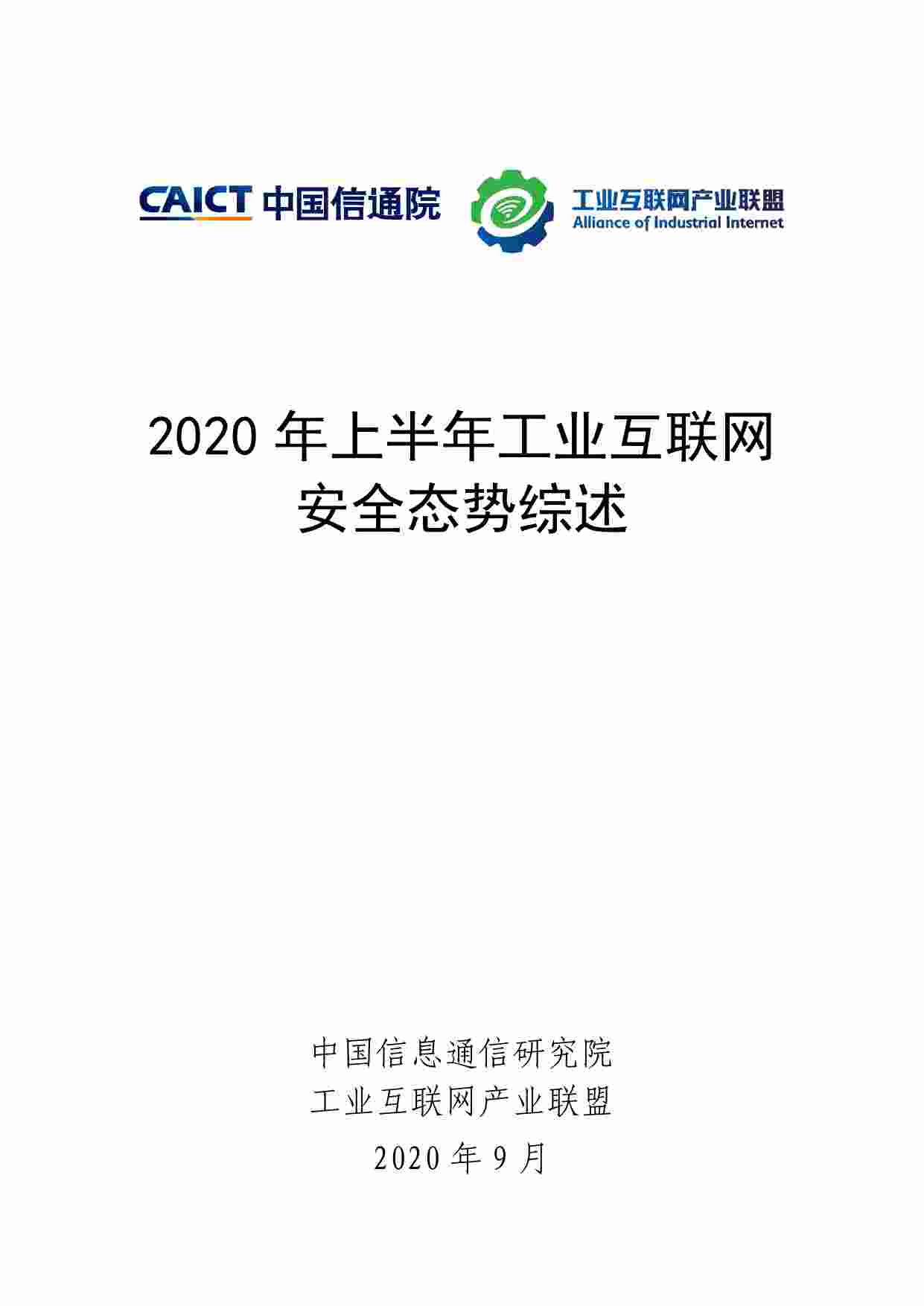 动态-2020年上半年工业互联网安全态势报告.pdf-0-预览