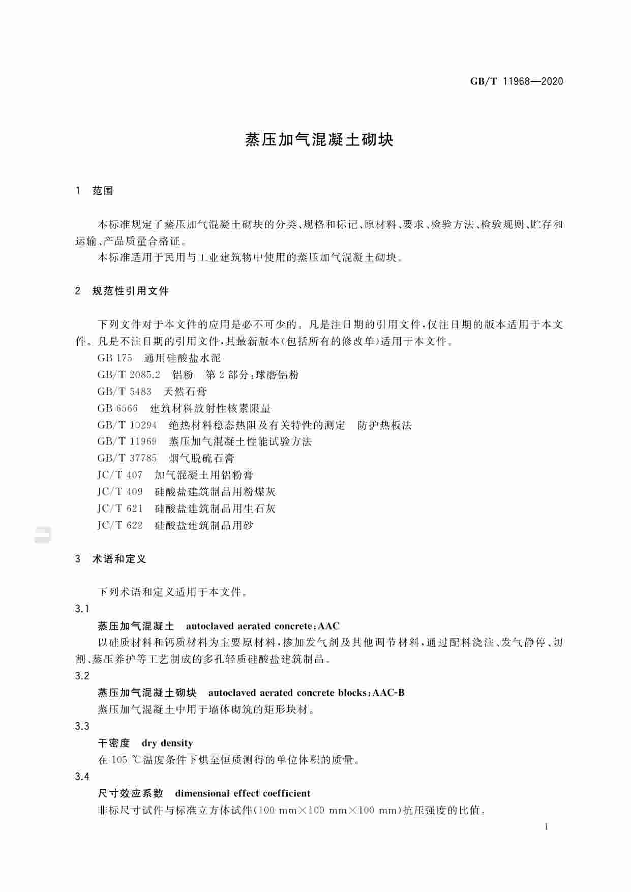 GB-T 11968-2020蒸压加气混凝土砌块.pdf-3-预览