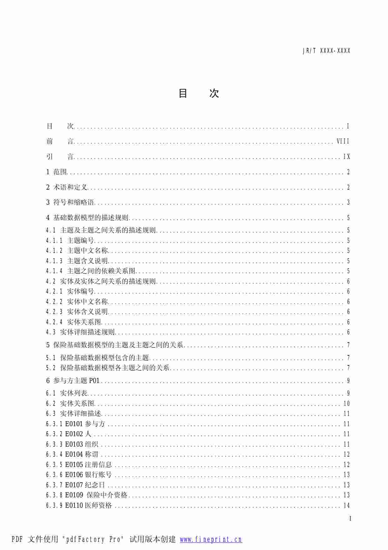 保险基础数据模型200801版.pdf-2-预览