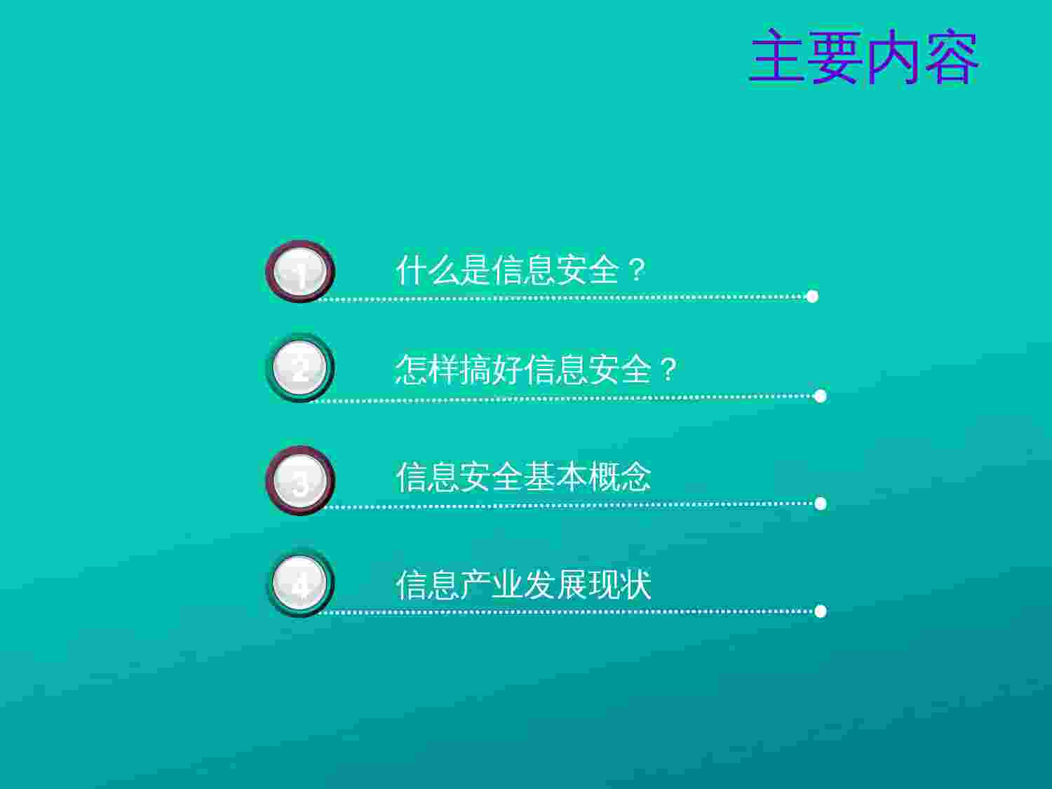 公司信息安全意识培训.pptx-1-预览