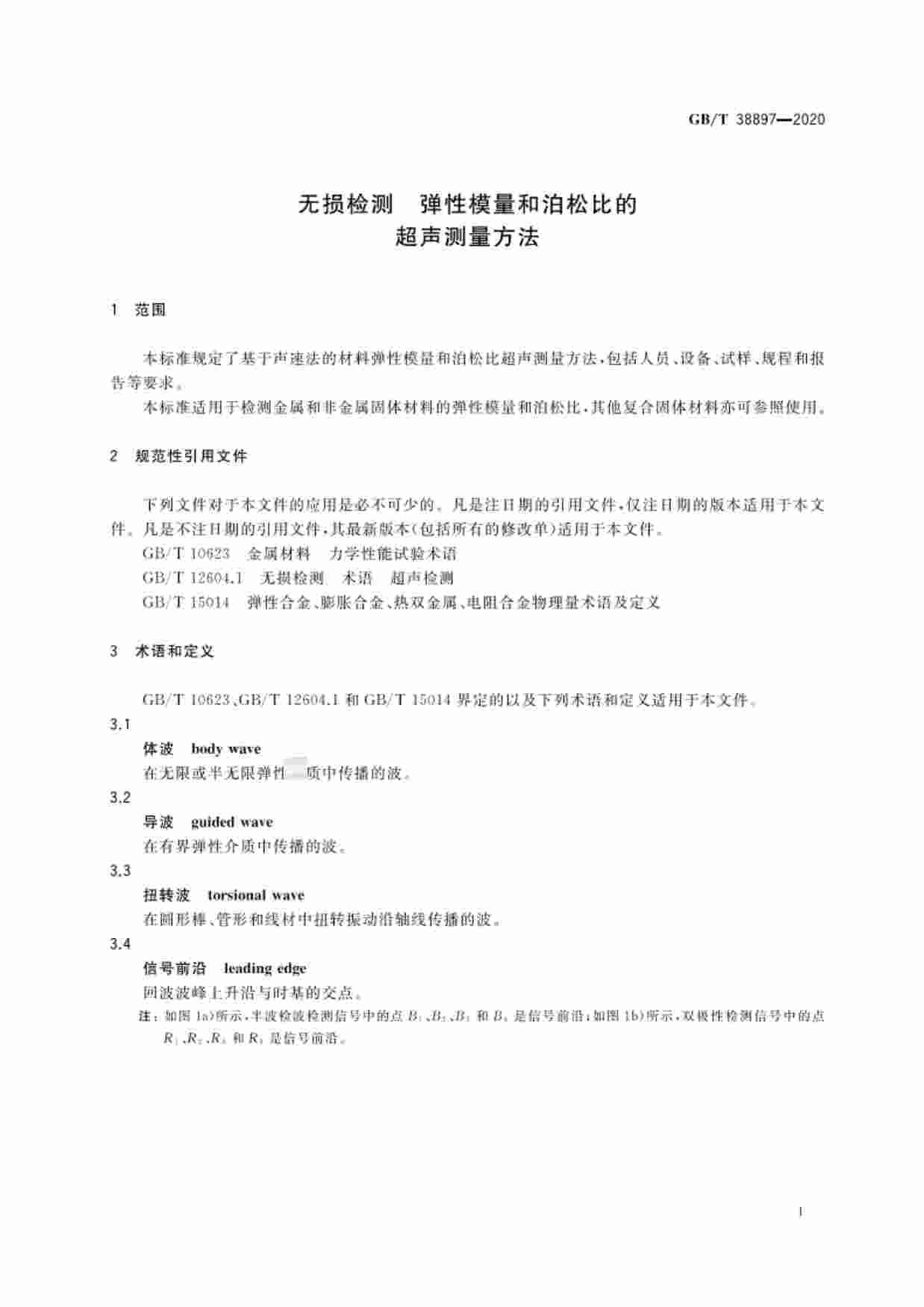 GB-T 38897-2020无损检测  弹性模量和泊松比超声测量方法.pdf-3-预览