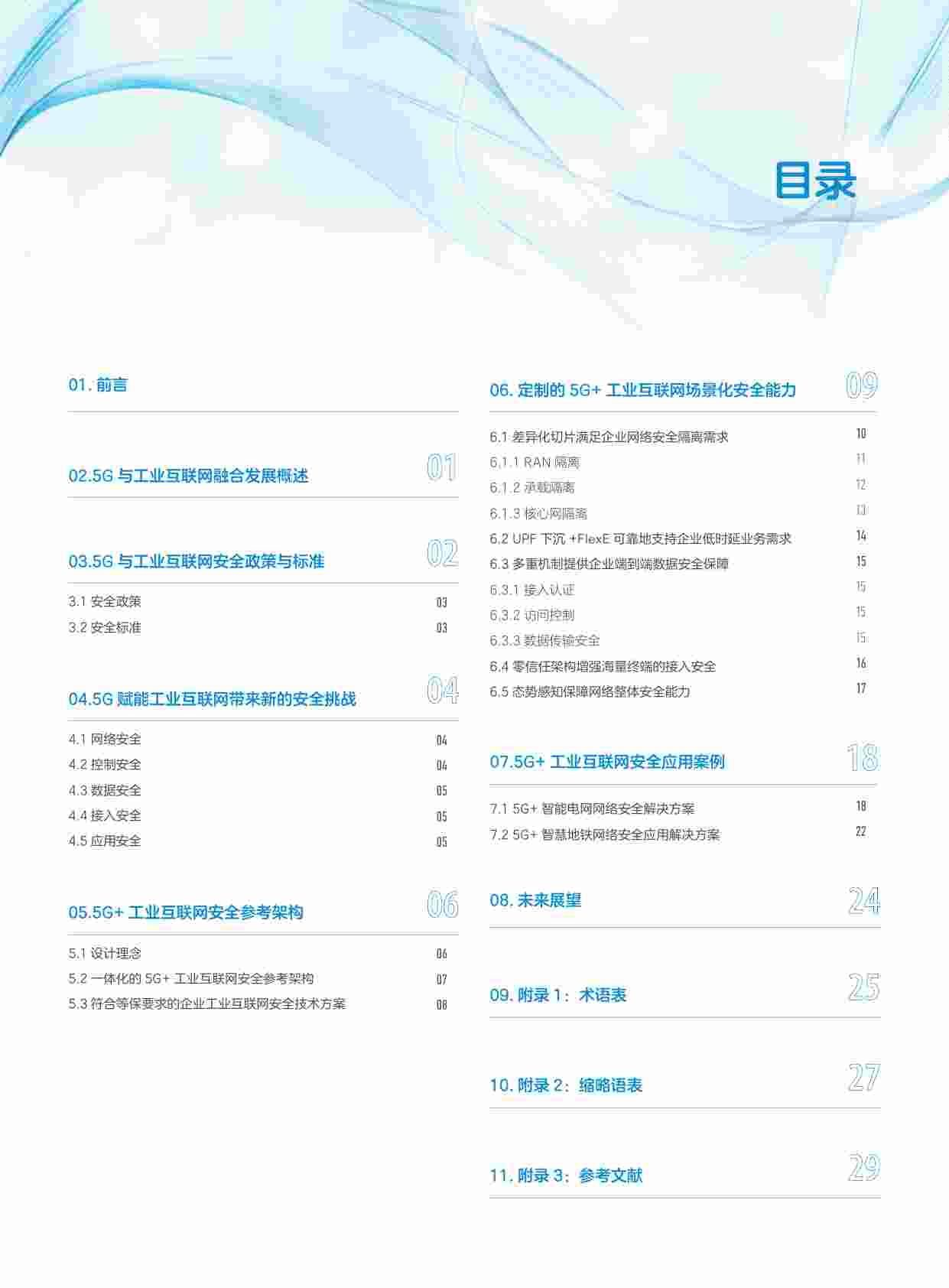 白皮书-20201102-《5G工业互联网安全白皮书》.pdf-2-预览