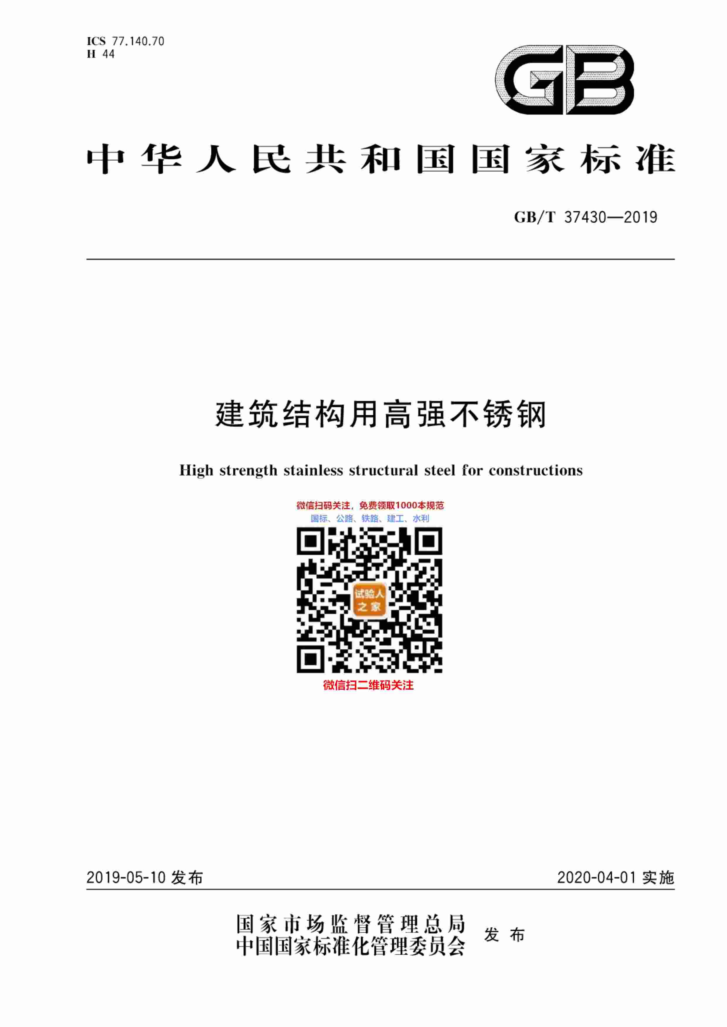 GB-T 37430-2019建筑结构用高强不锈钢.pdf-0-预览