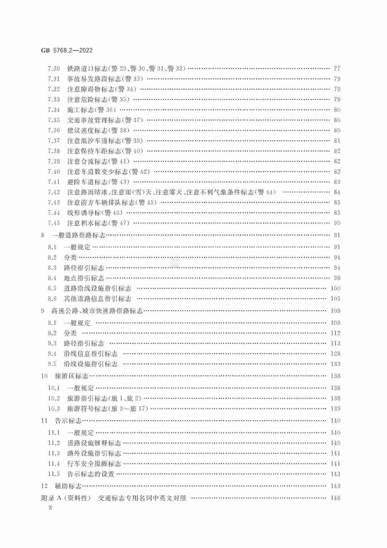 GB 5768.2-2022道路交通标志和标线 第2部分：道路交通标志.pdf-4-预览