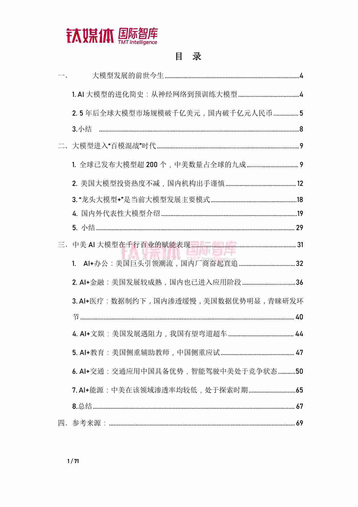 2023AI大模型应用中美比较研究报告.pdf-1-预览