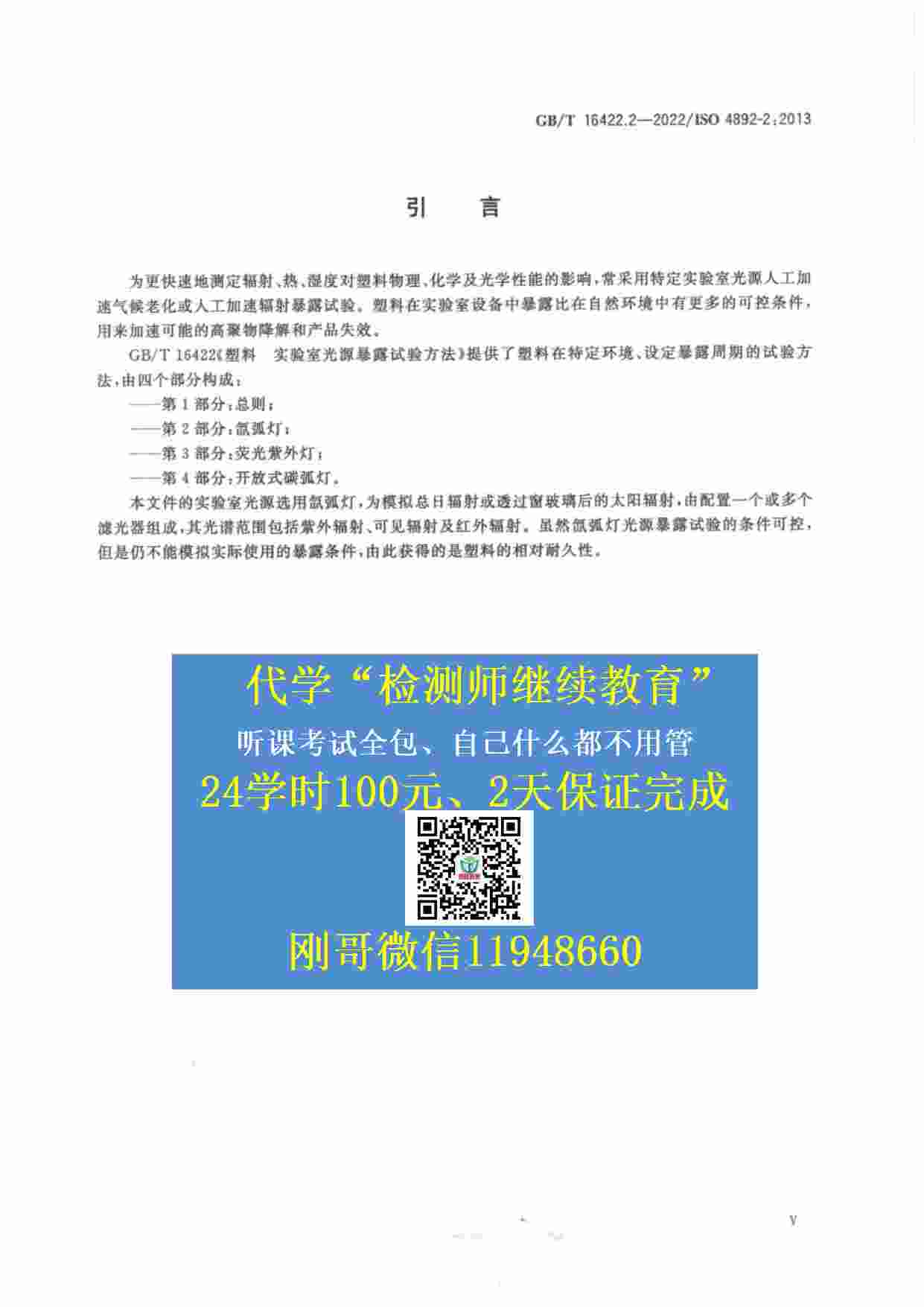 GB-T 16422.2-2022 塑料  实验室光源暴露试验方法  第2部分：氙弧灯.pdf-4-预览