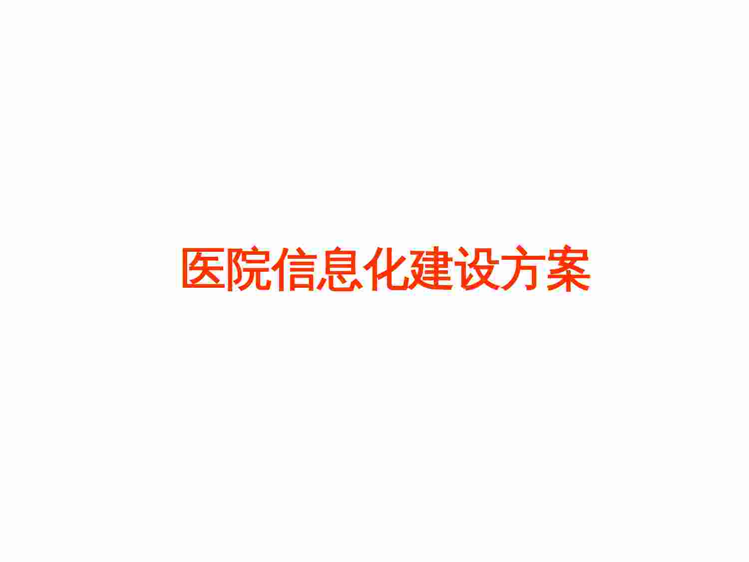 方案-医院信息化建设方案.ppt-0-预览