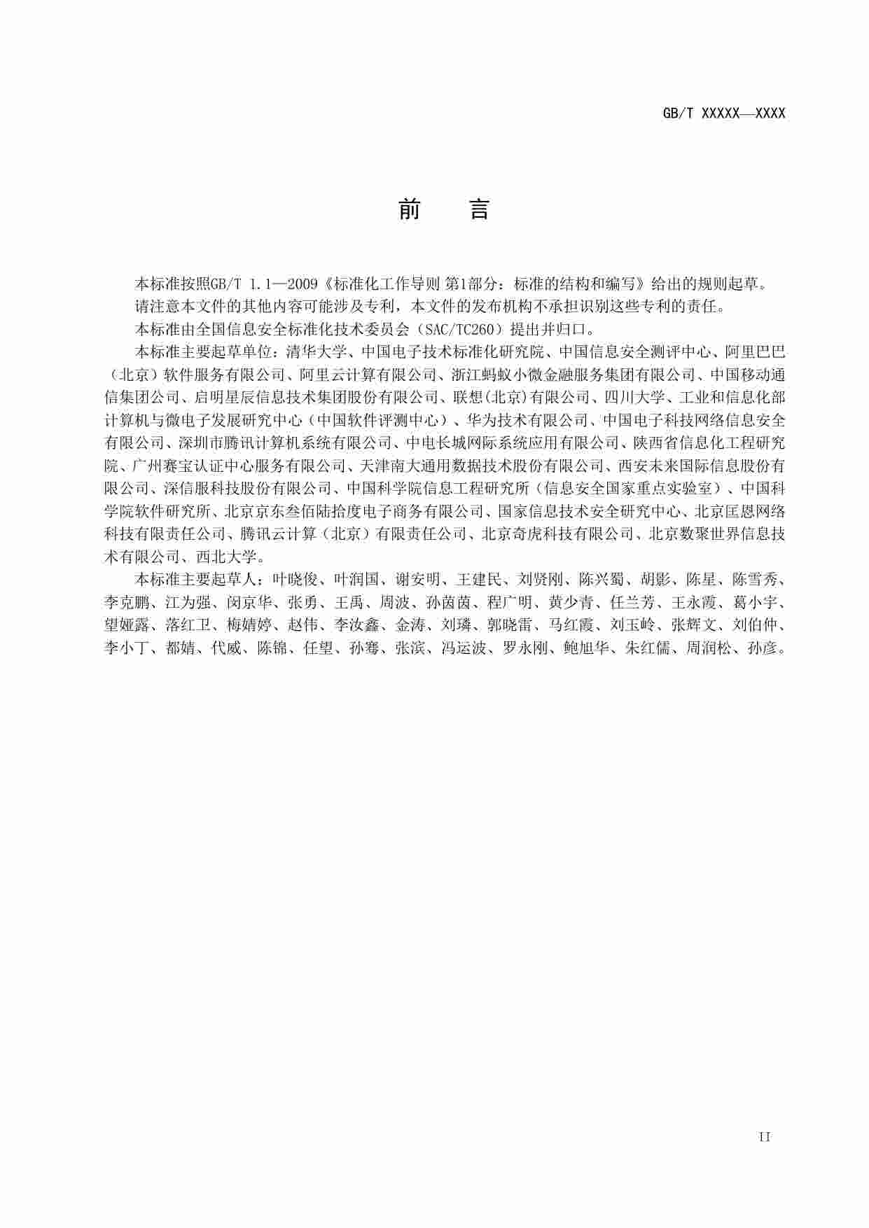 标准-大数据服务安全能力要求.pdf-2-预览