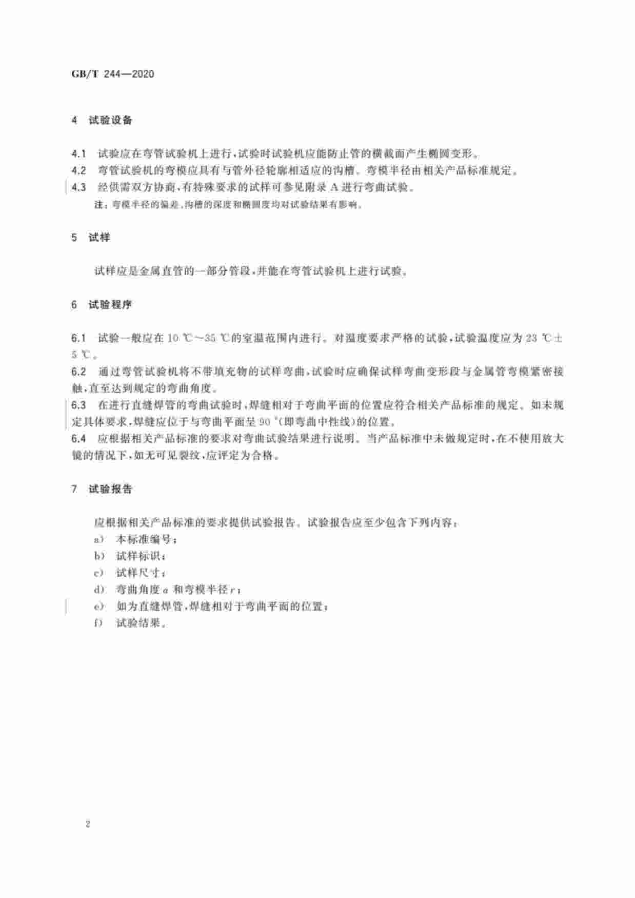 GB-T 244-2020金属材料 管 弯曲试验方法.pdf-3-预览