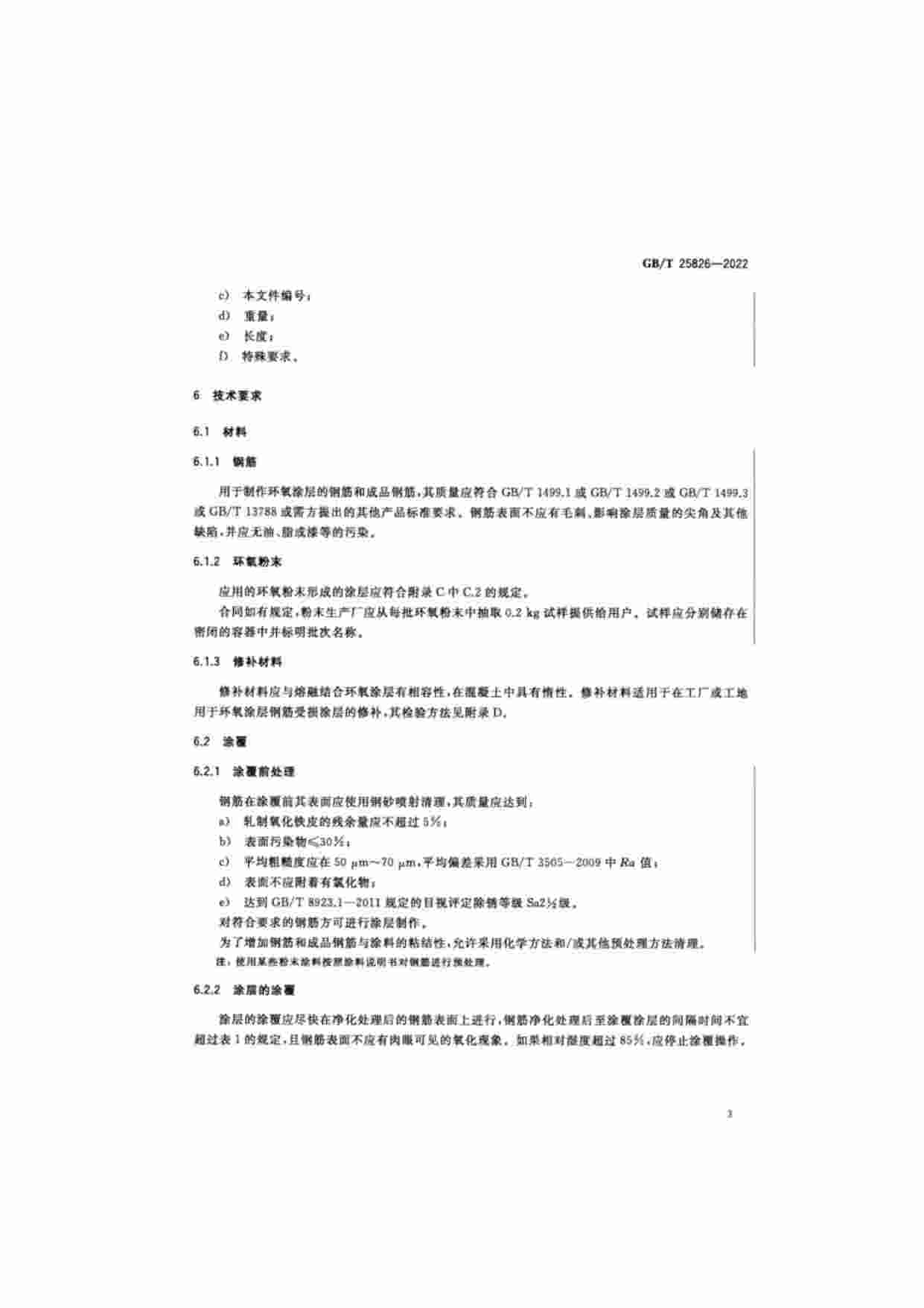 GB-T 25826-2022 钢筋混凝土用环氧涂层钢筋.pdf-4-预览