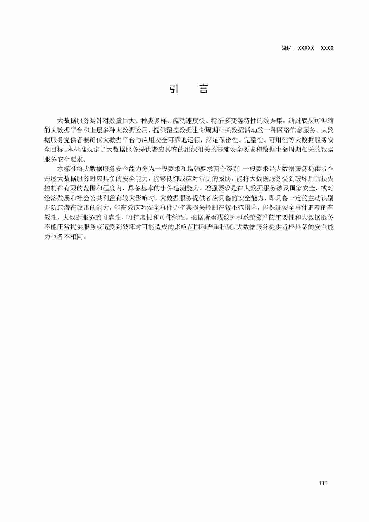 标准-大数据服务安全能力要求.pdf-3-预览