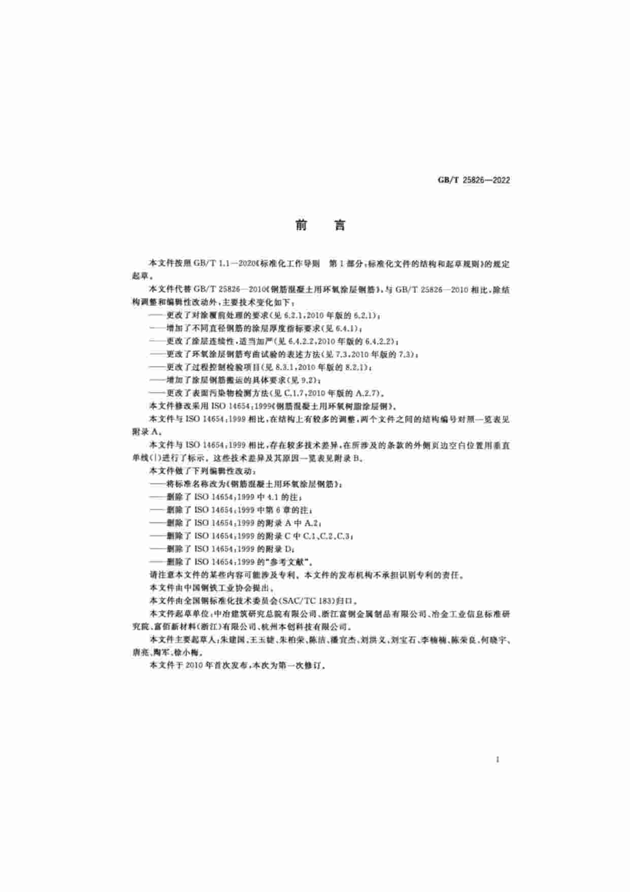 GB-T 25826-2022 钢筋混凝土用环氧涂层钢筋.pdf-1-预览