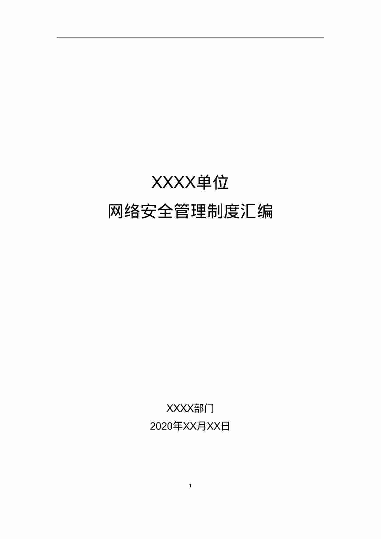 安全制度模板-2021年XXXX单位信息安全管理制度（等保2.0).docx-0-预览