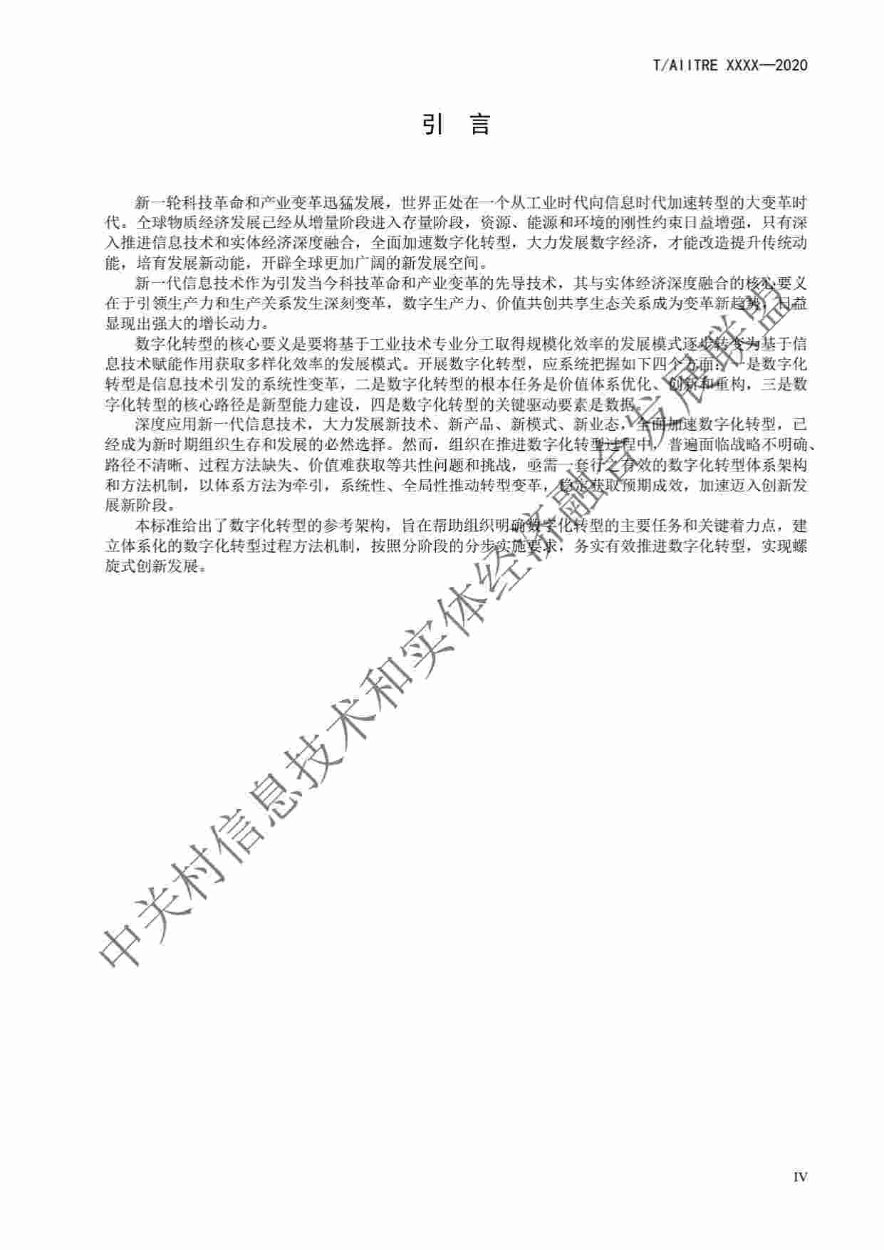 标准-《数字化转型 参考架构》.pdf-3-预览