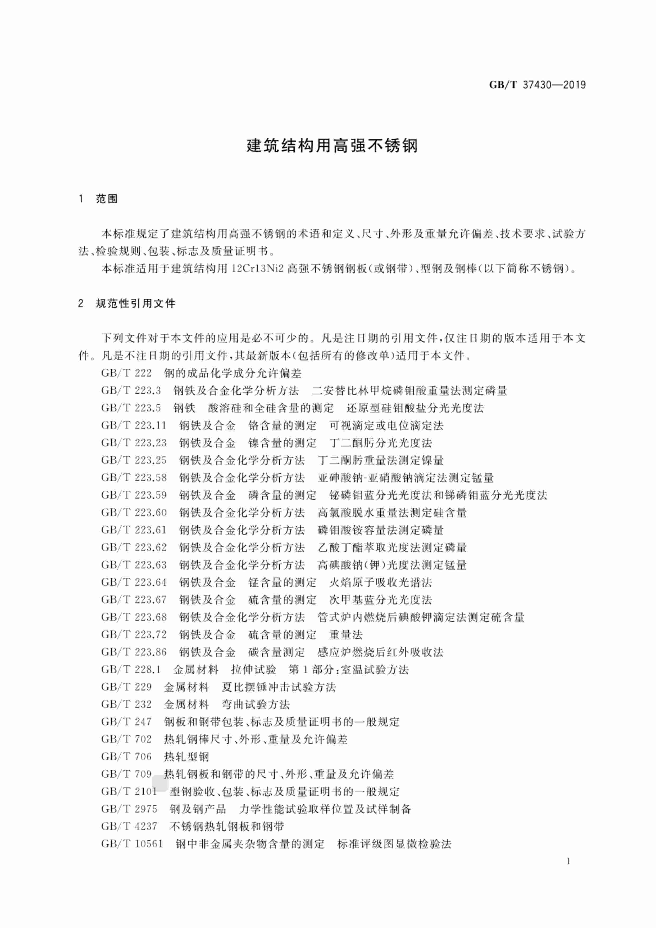 GB-T 37430-2019建筑结构用高强不锈钢.pdf-2-预览