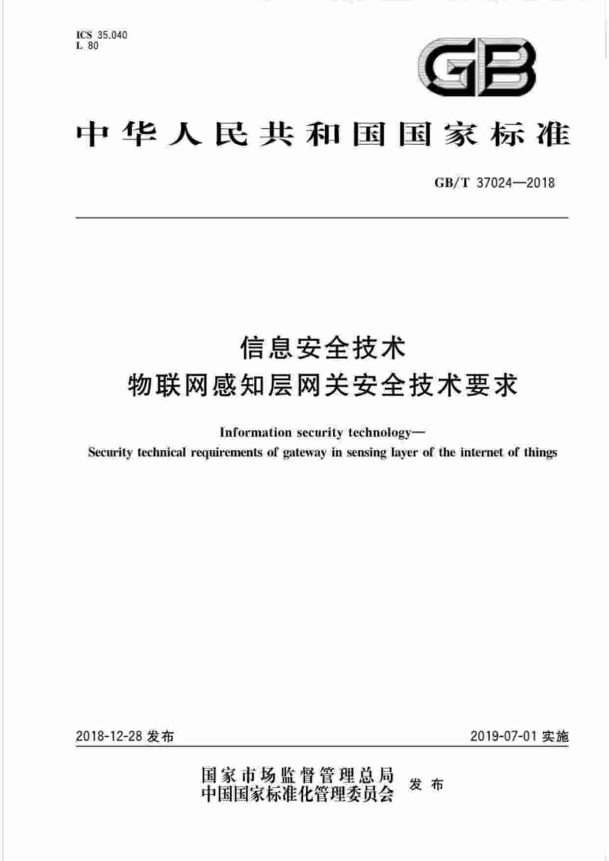 标准-GB∕T37024-2018信息安全技术物联网感知层网关安全技术要求.pdf-0-预览