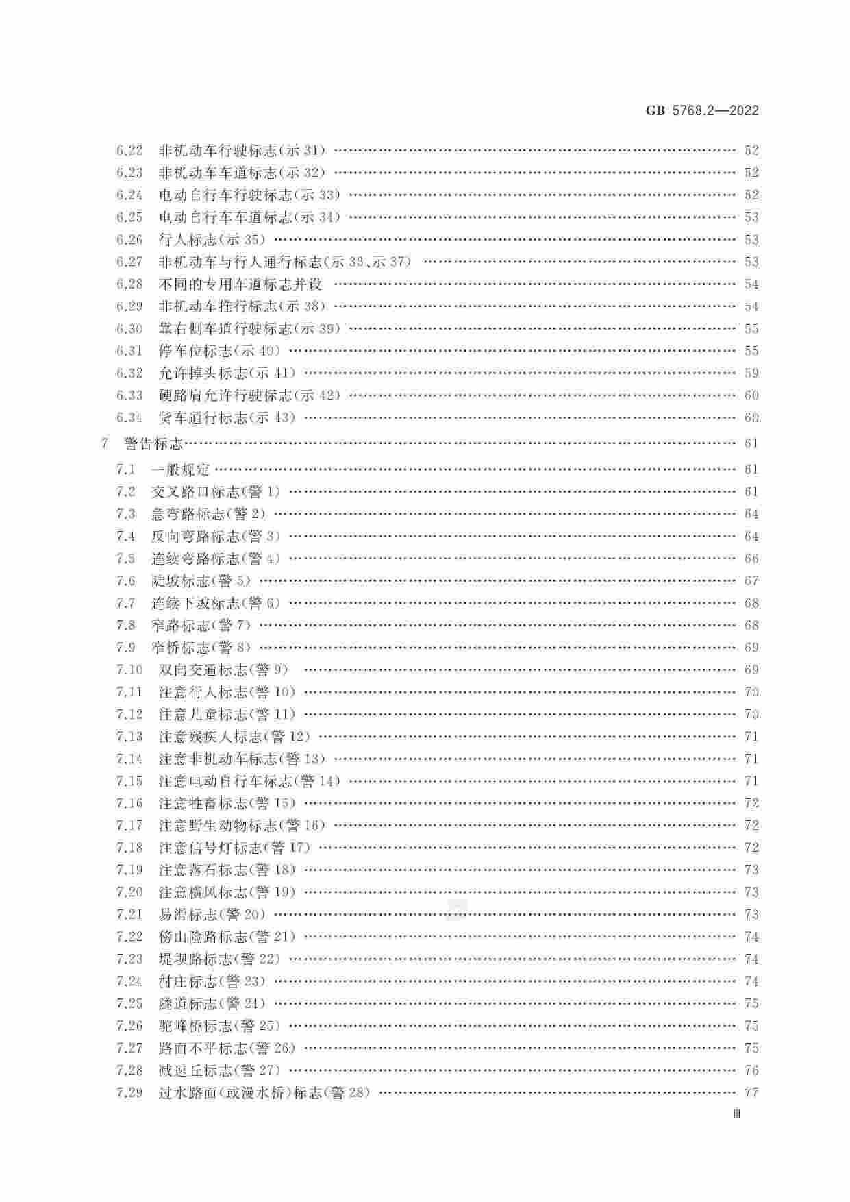 GB 5768.2-2022道路交通标志和标线 第2部分：道路交通标志.pdf-3-预览