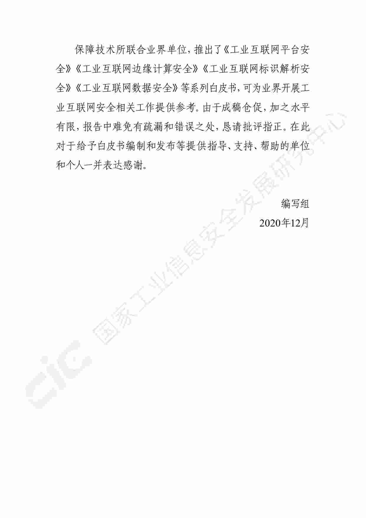 白皮书-工业互联网平台安全白皮书(2020).pdf-3-预览