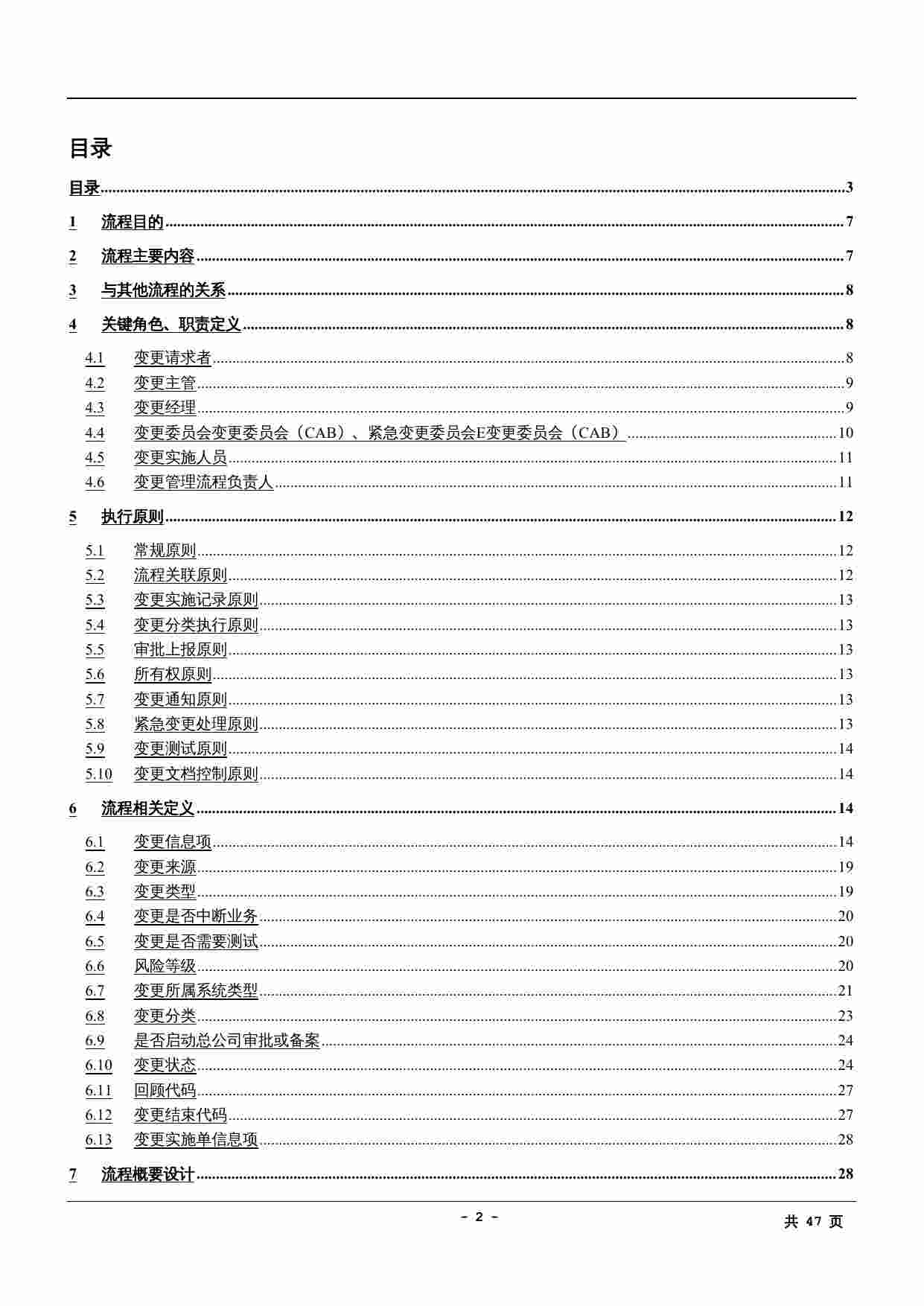 IT运维流程-变更管理流程设计说明书.doc-1-预览