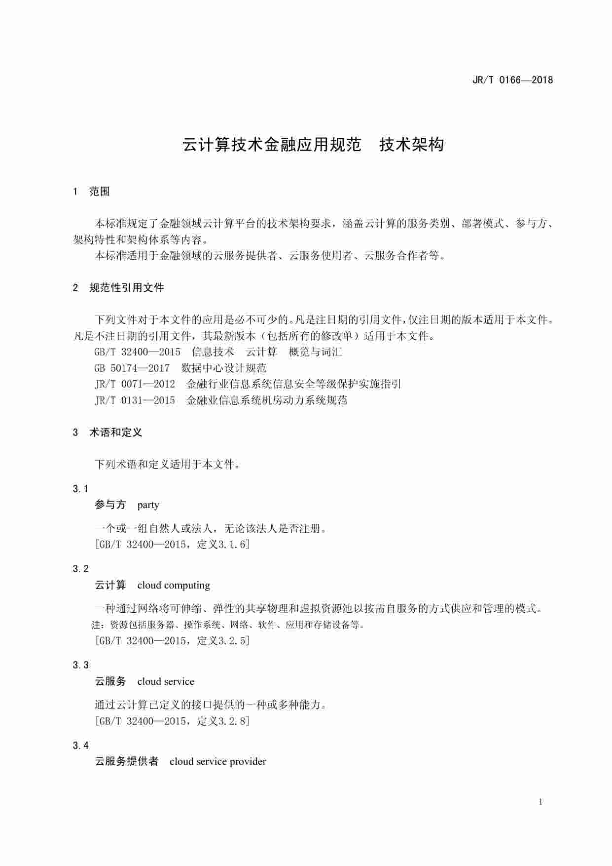 标准-云计算技术金融应用规范技术架构.pdf-4-预览