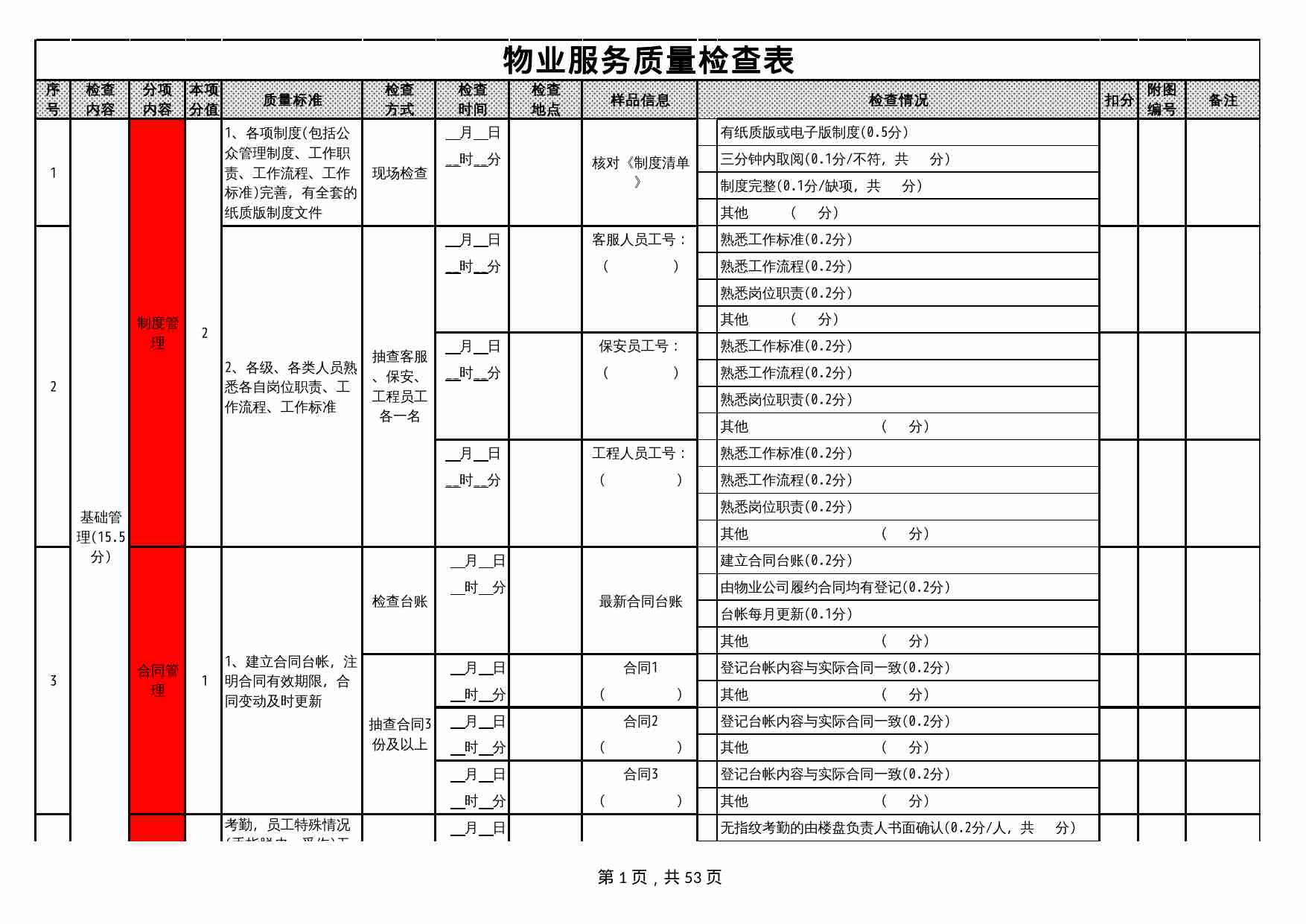 10 物业服务质量检查表.xlsx-0-预览