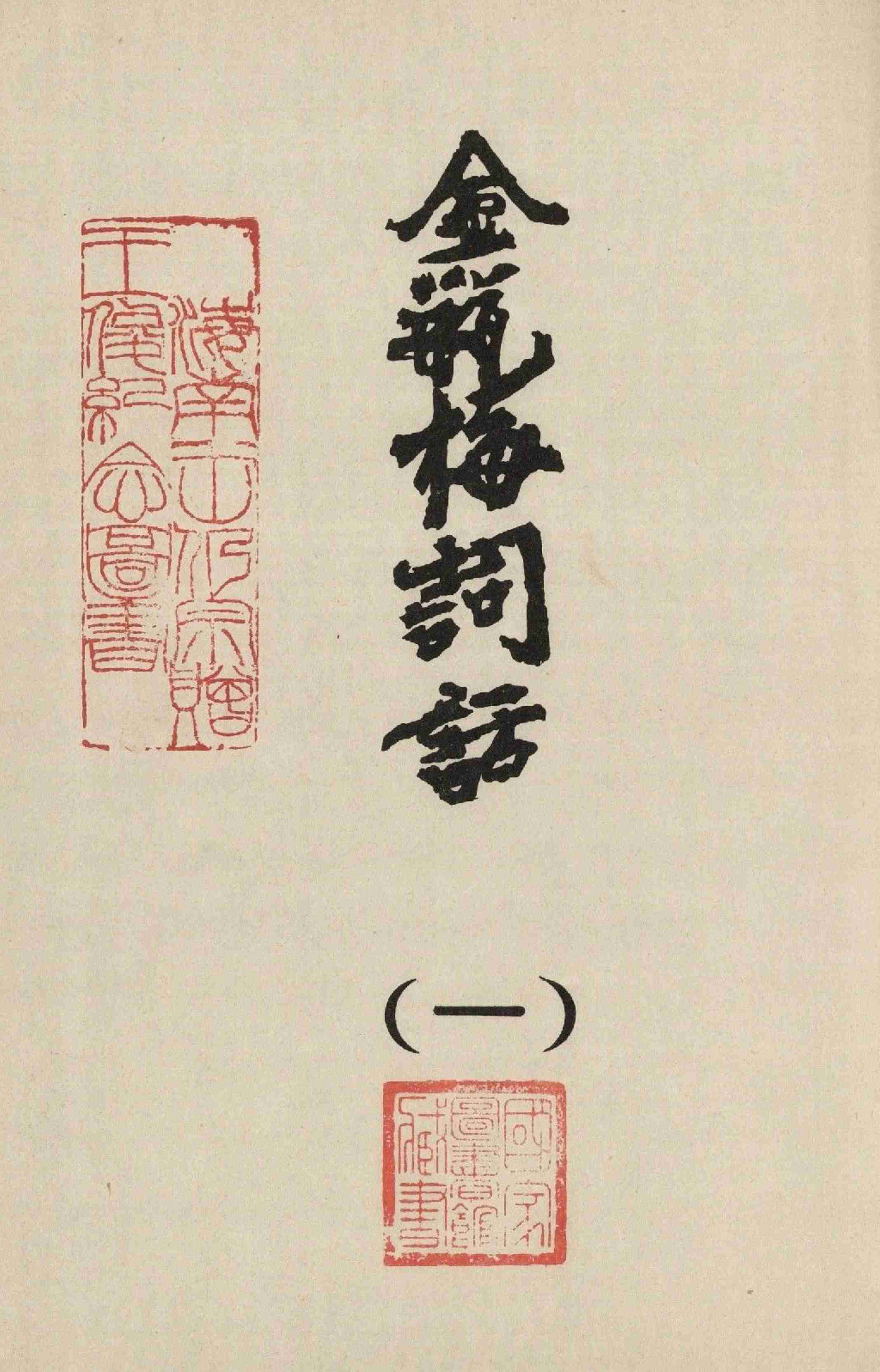 金瓶梅词话（一）金瓶梅詞話（一）1 by 蘭陵笑笑生 (z-lib.org).pdf-2-预览