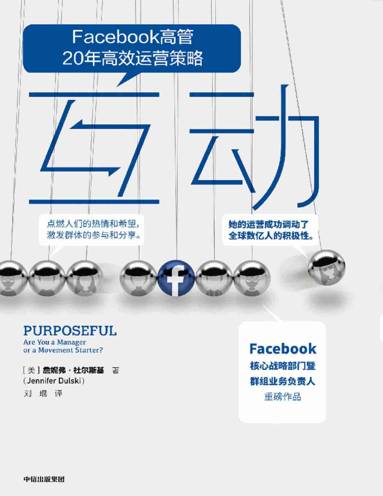 电子书 -互动 -Facebook高管20年高效运营策略.pdf-0-预览