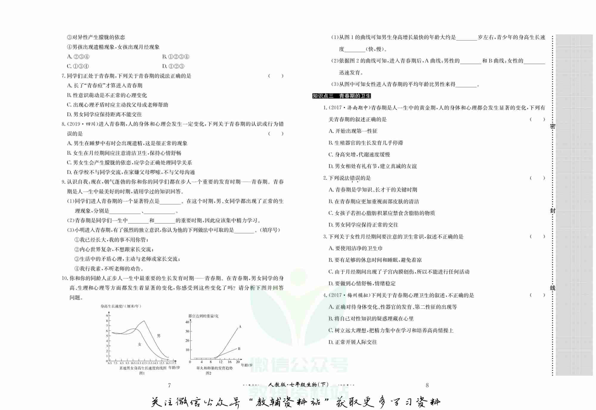 黄冈名师金考卷七年级下册生物人教版.pdf-4-预览