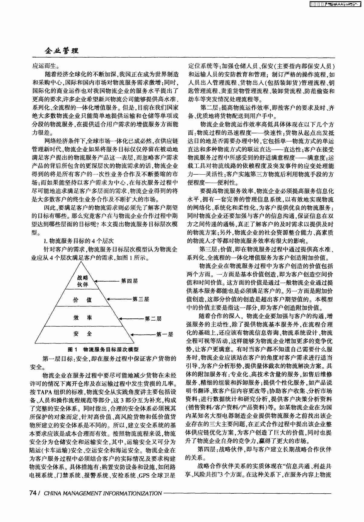 物流服务的目标层次模型.PDF-1-预览