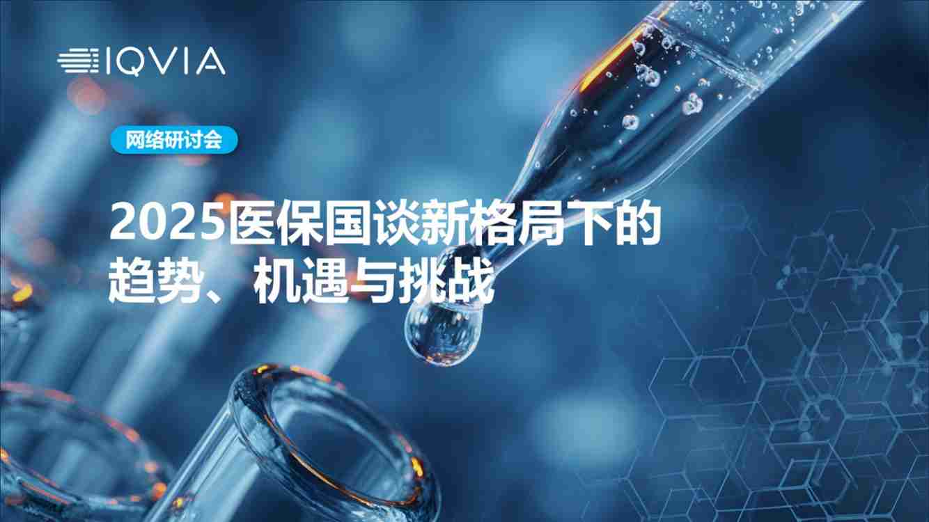 2025医保国谈新格局下的趋势、机遇与挑战.pdf-0-预览