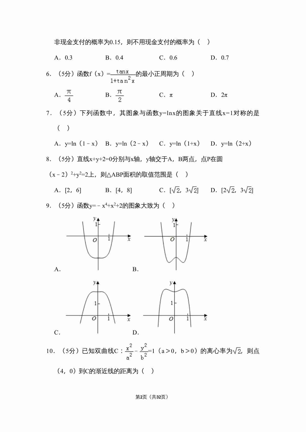 2018年全国统一高考数学试卷（文科）（新课标ⅲ）（含解析版）.doc-1-预览