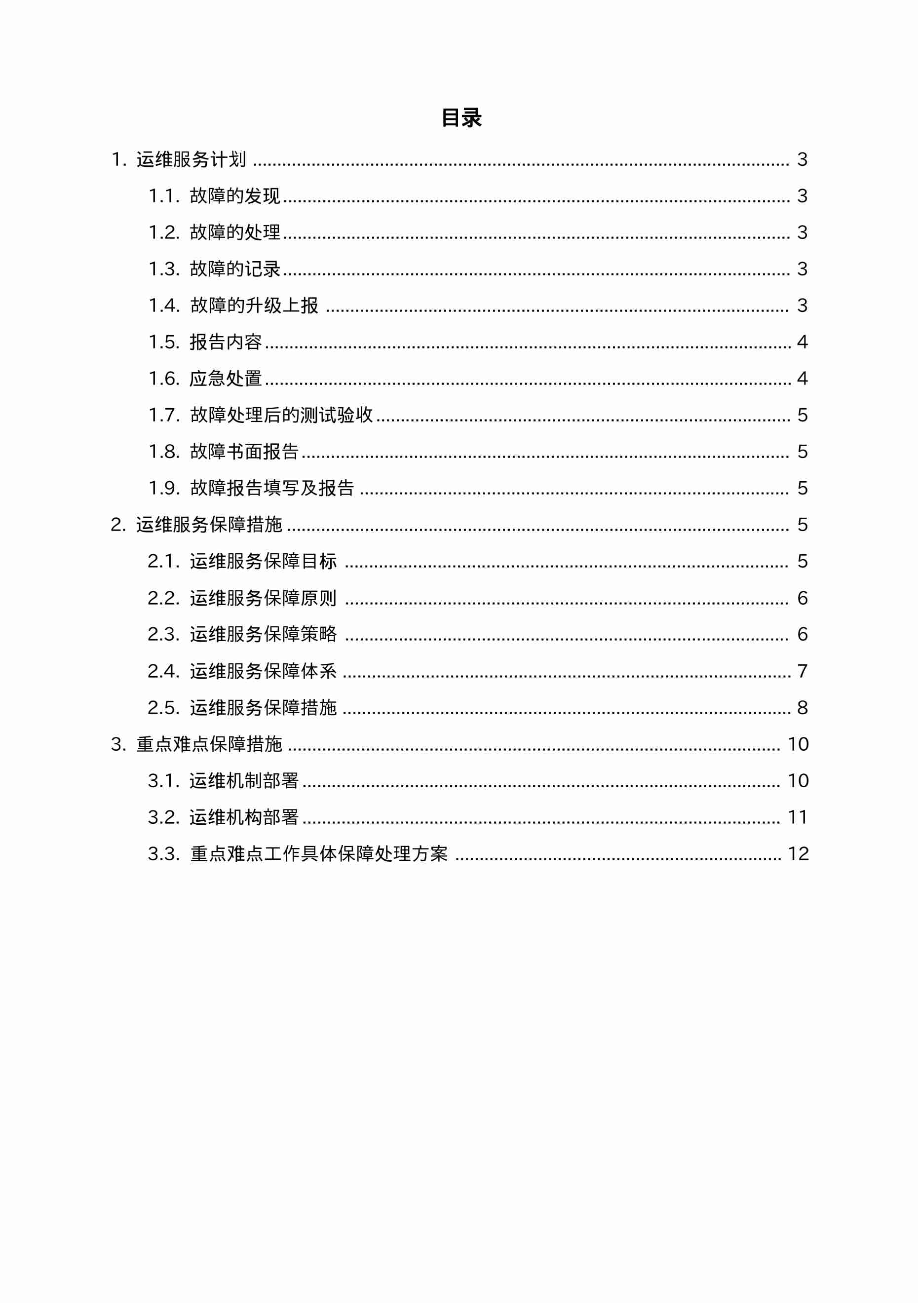  机房运维服务方案.docx-1-预览