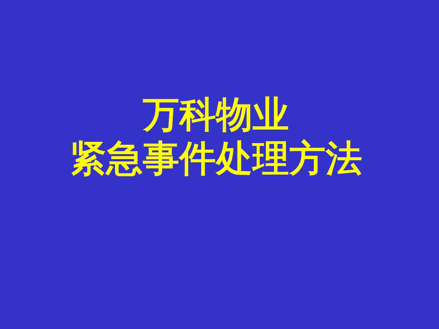 49.万科物业突发事件培训.ppt-0-预览