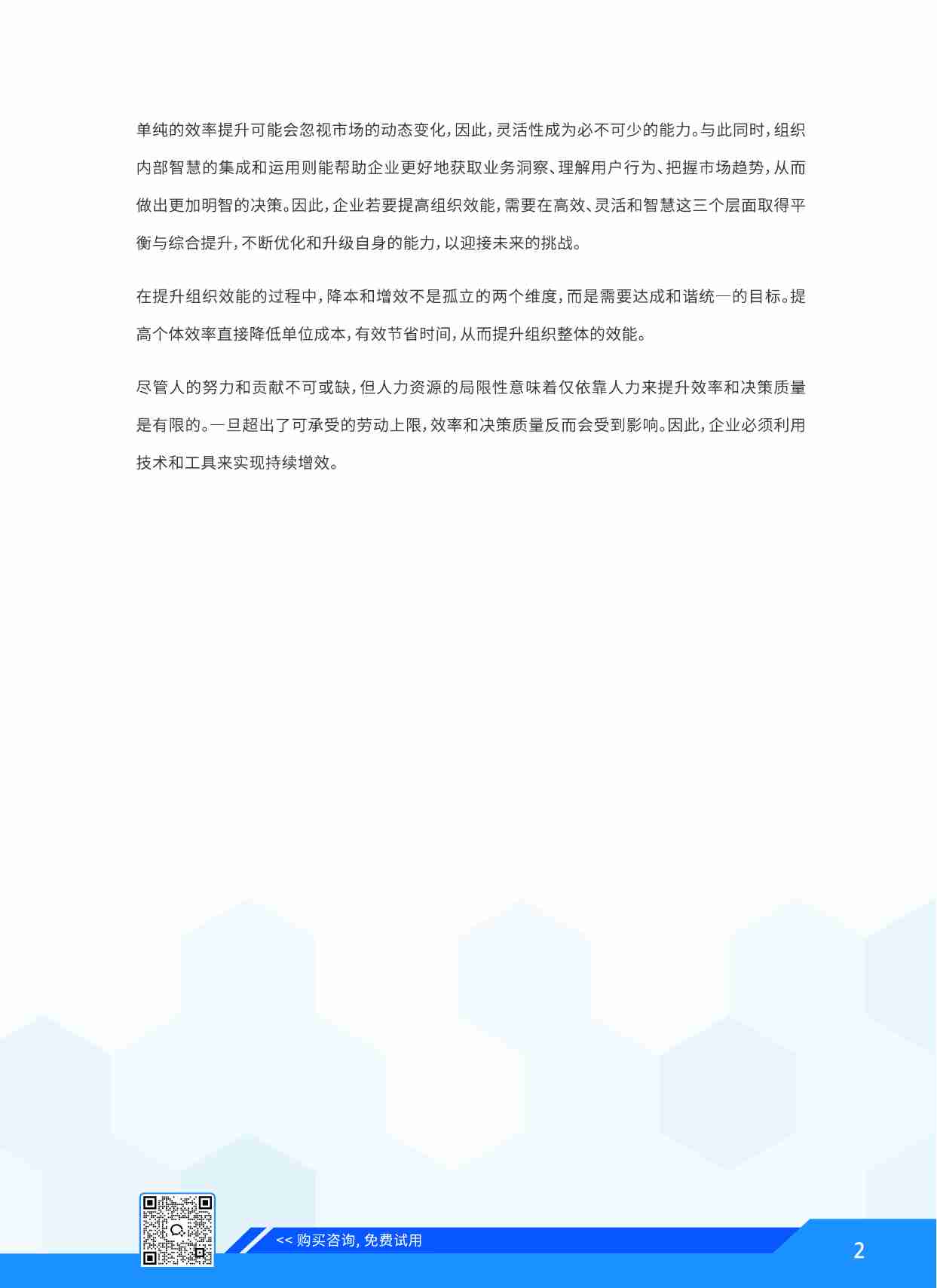 智驱型企业的崛起白皮书.知识、学习与文化的进阶指南.pdf-3-预览