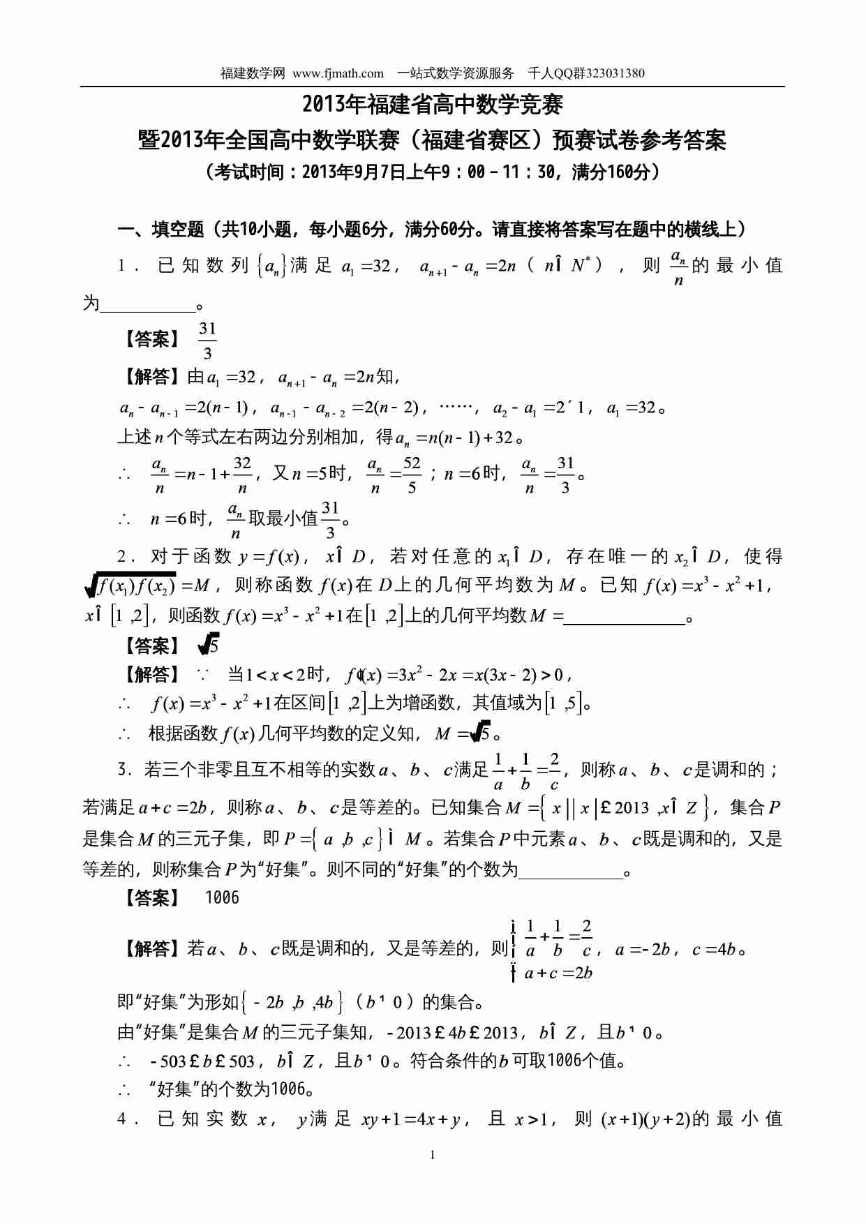 2013年福建省高中数学竞赛暨2013年全国高中数学联赛（福建省赛区）预赛试卷参考答案.doc-0-预览
