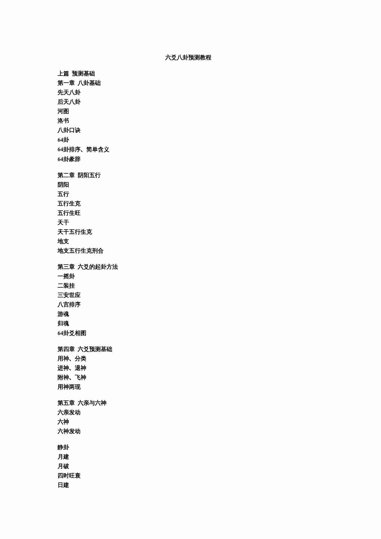 六爻初级知识入门.doc-0-预览