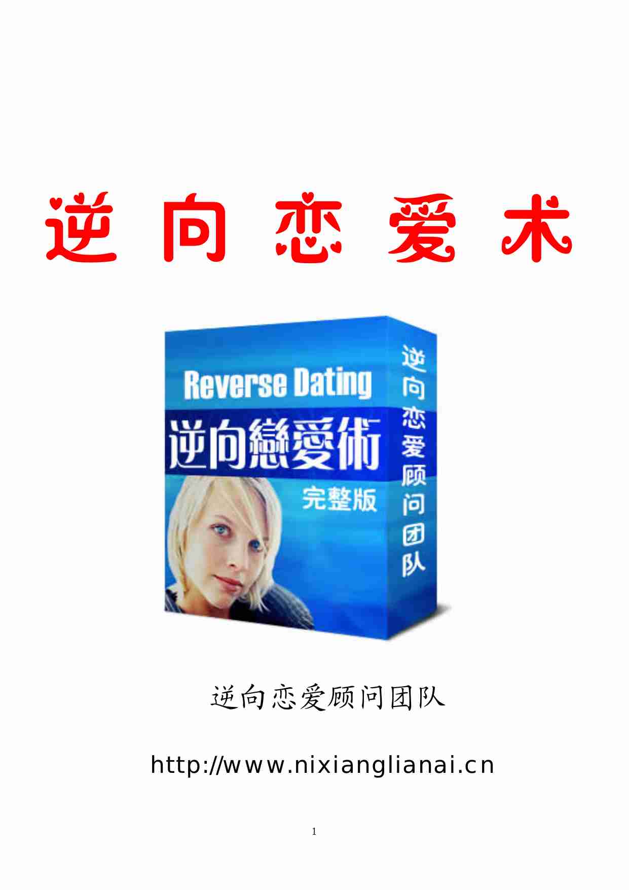 逆向恋爱术 - 蓝冰.pdf-0-预览