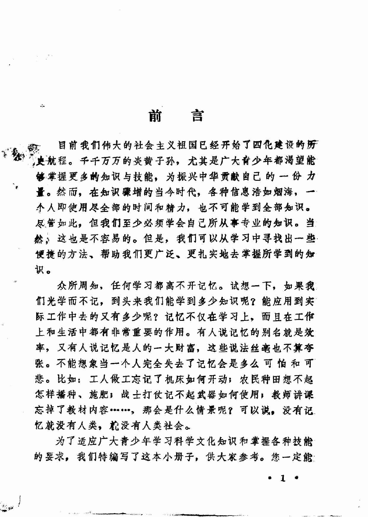 怎样使您的记忆超群 谈记忆力的开发 (1).pdf-3-预览