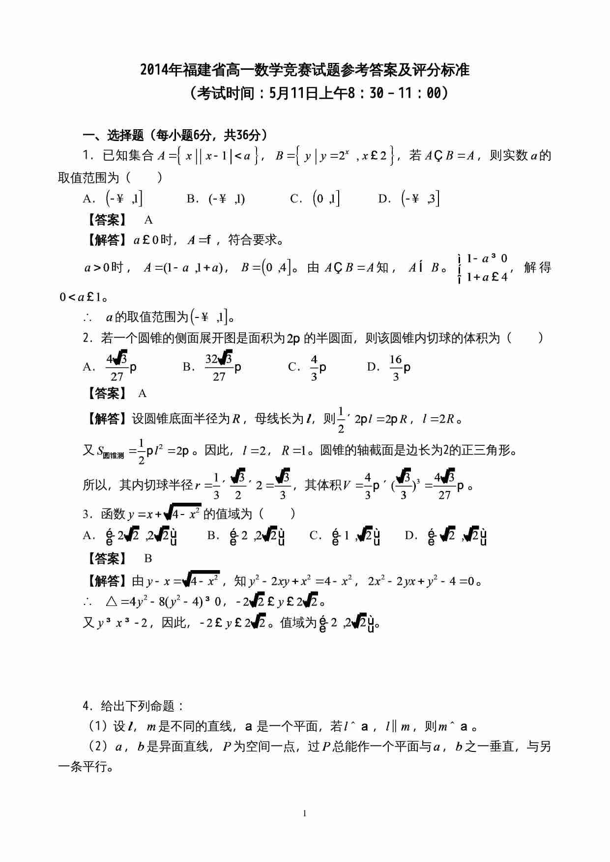 2014年福建省高一数学竞赛-参考答案.doc-0-预览