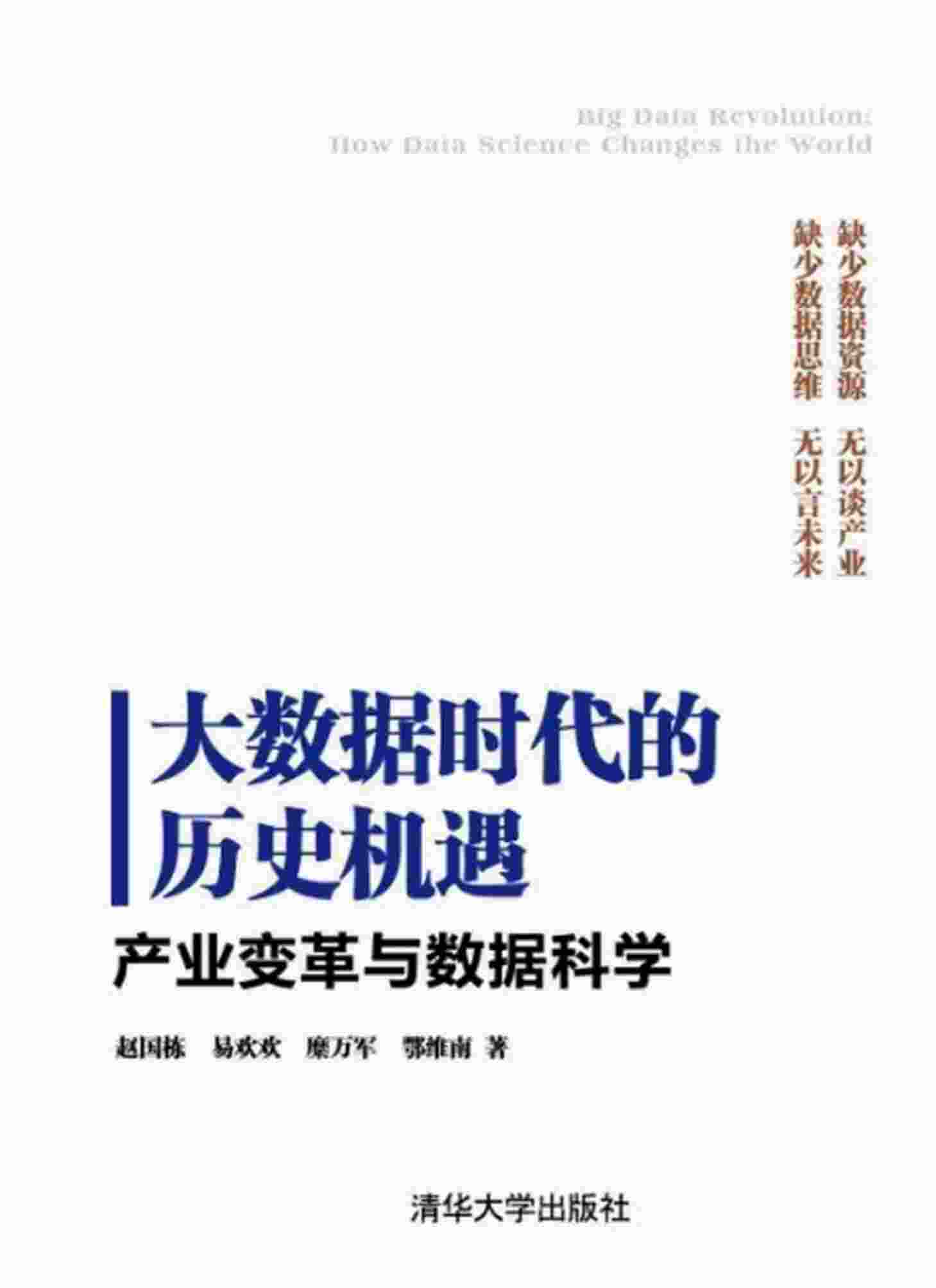 10、大数据时代的历史机遇-产业变革与数据科学_IT168文库.pdf-0-预览