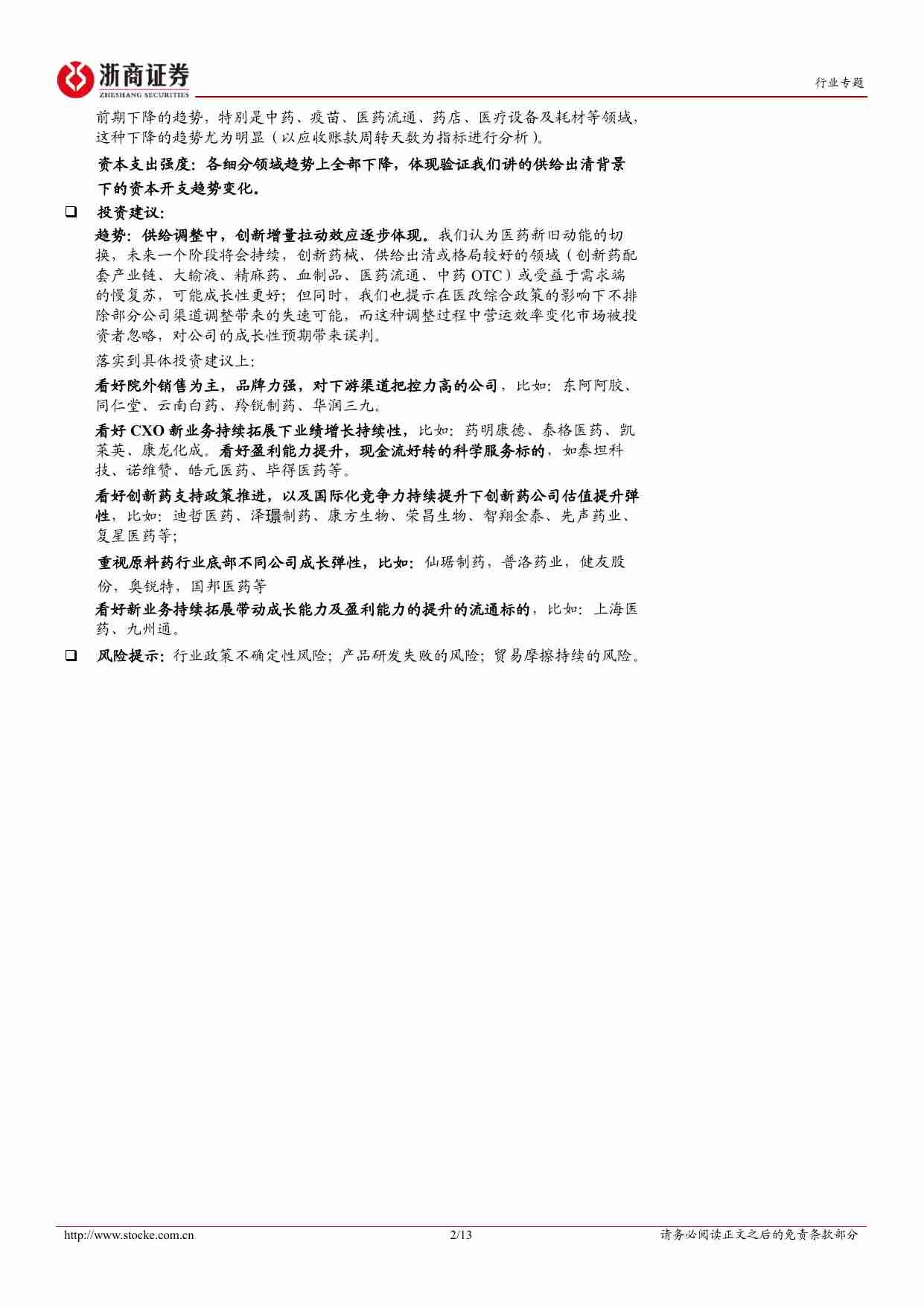 医药生物-2024Q3医药生物行业业绩综述：行业慢恢复，公司快分化.pdf-1-预览