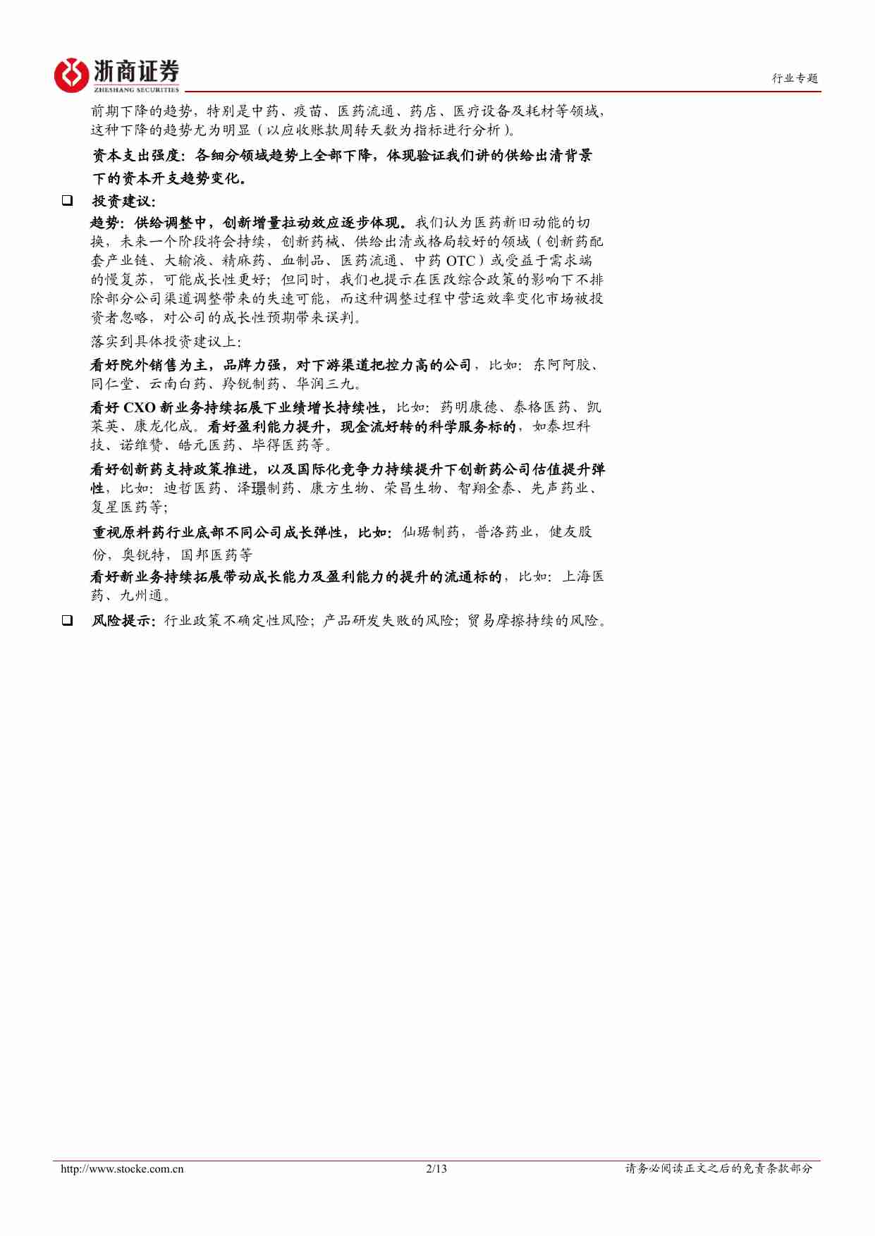 医药生物-2024Q3医药生物行业业绩综述：行业慢恢复，公司快分化.pdf-1-预览