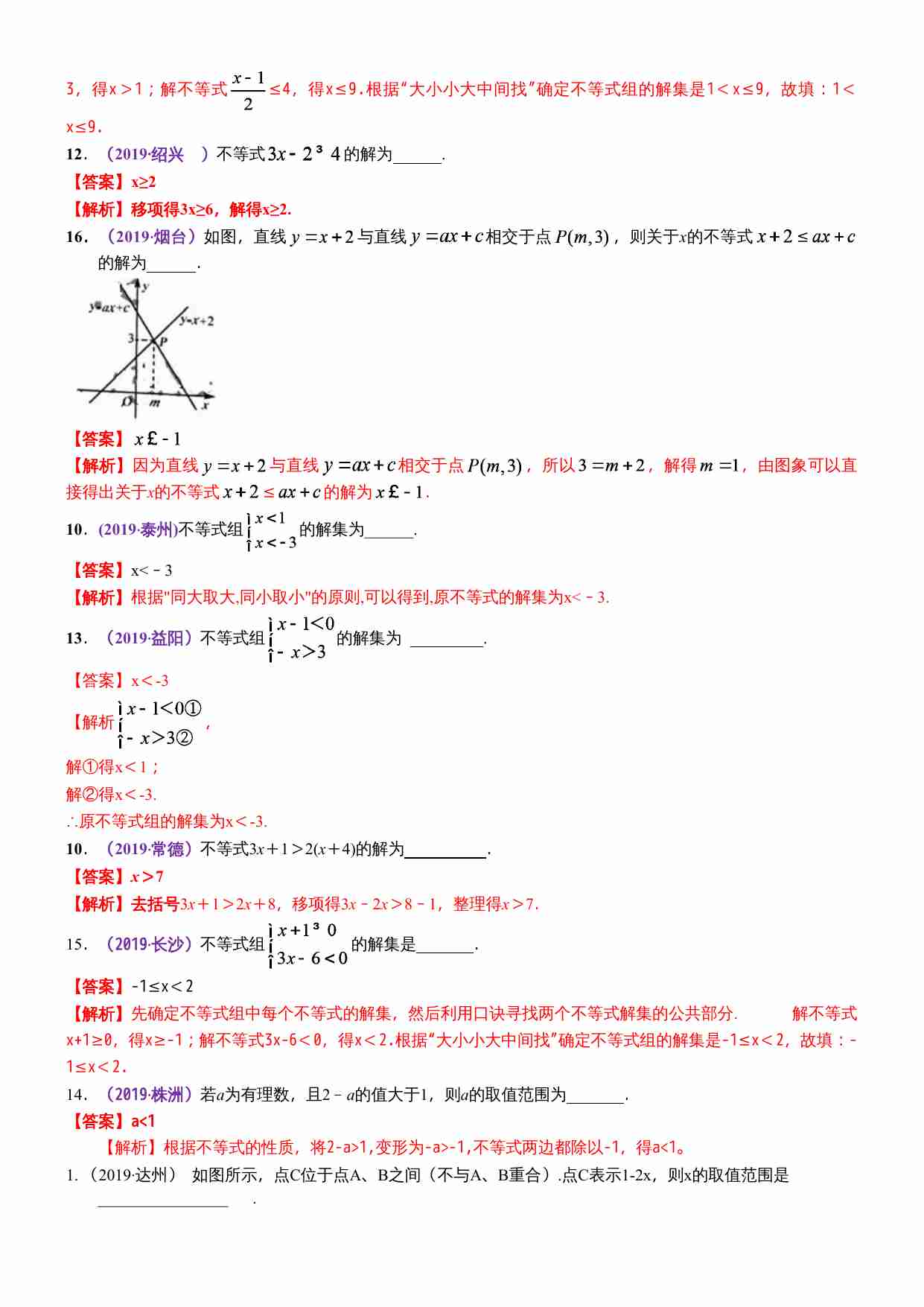 知识点10  一元一次不等式（组）2019(1).docx-4-预览