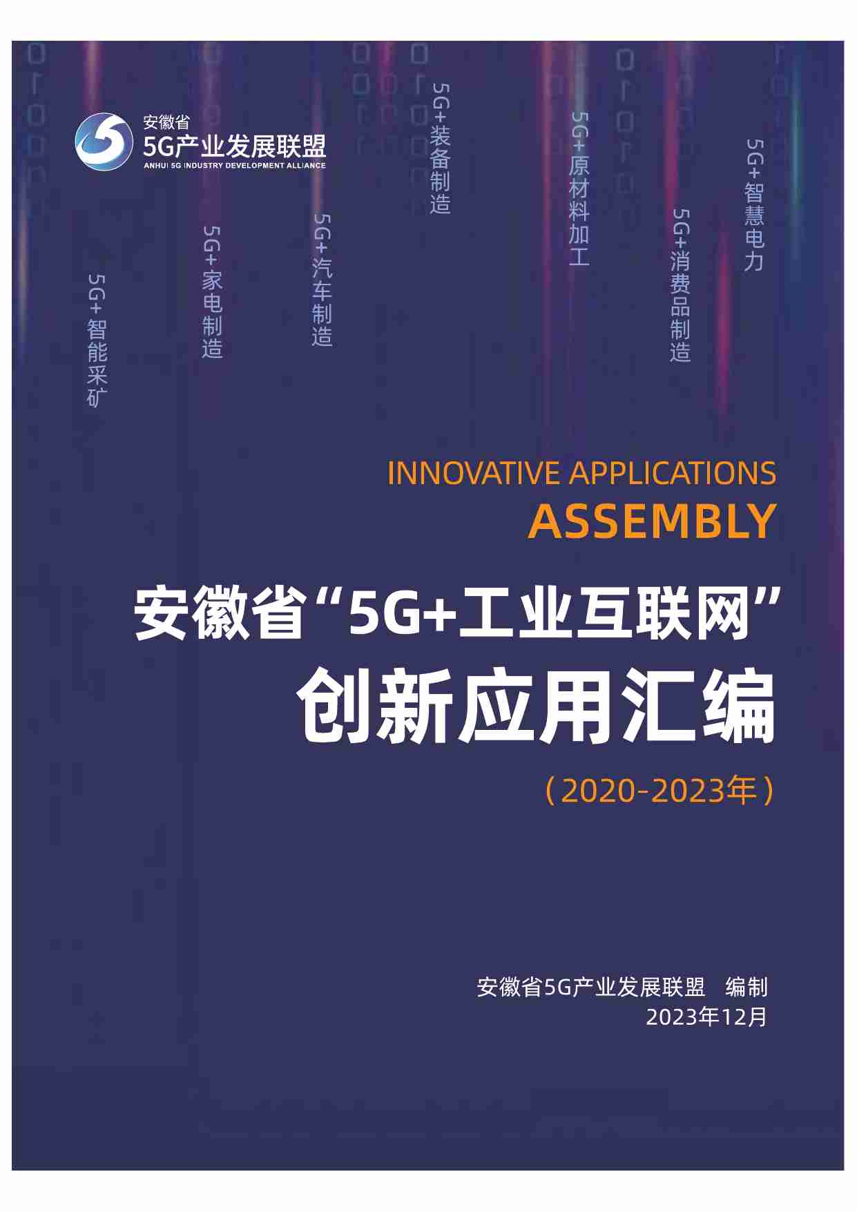 5G+工业互联网”创新应用汇编( 2020-2023年)  .pdf-0-预览