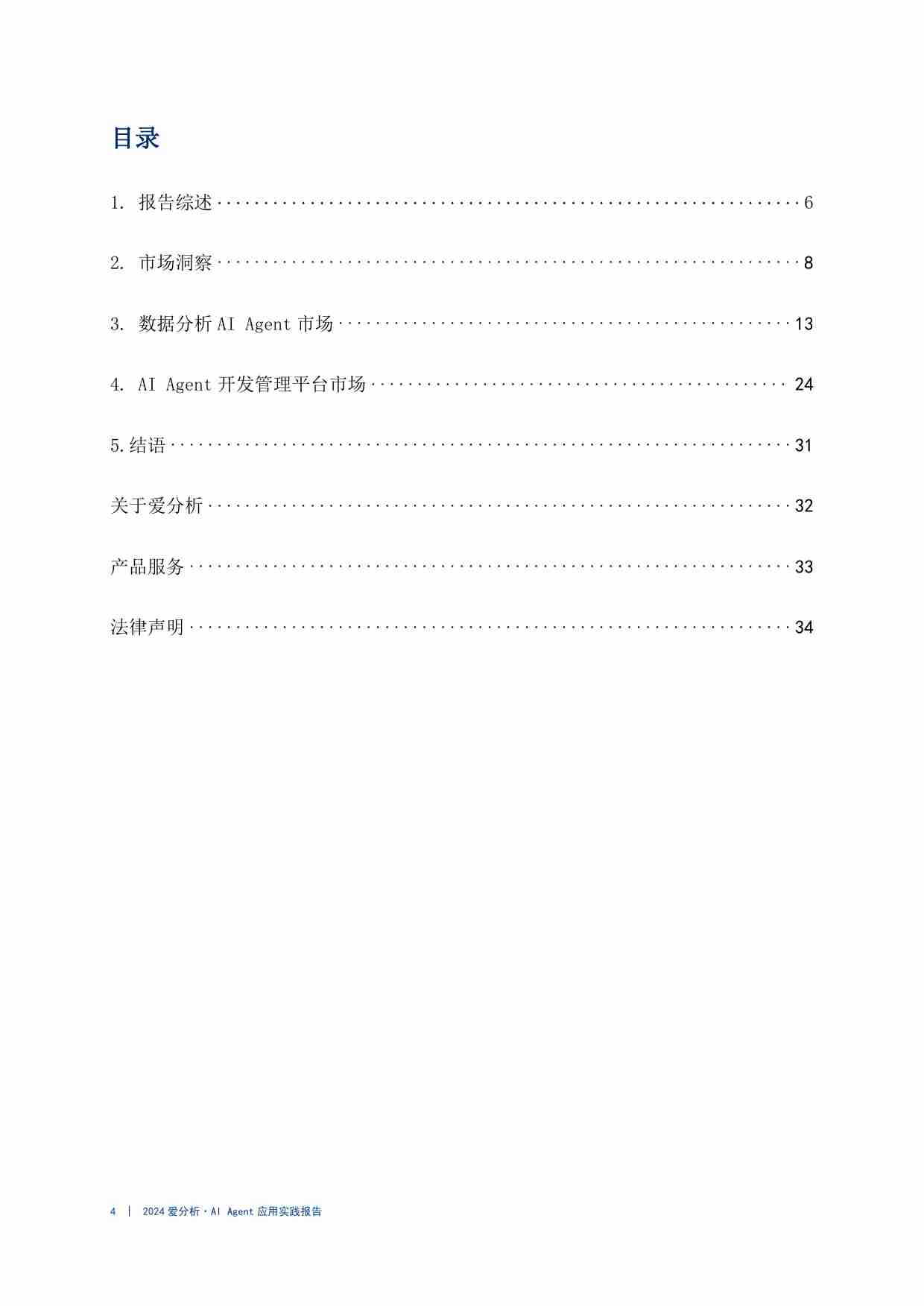 2024爱分析·Al Agent应用实践报告 -智慧灯塔，照亮企业AI Agent实施明路.pdf-3-预览