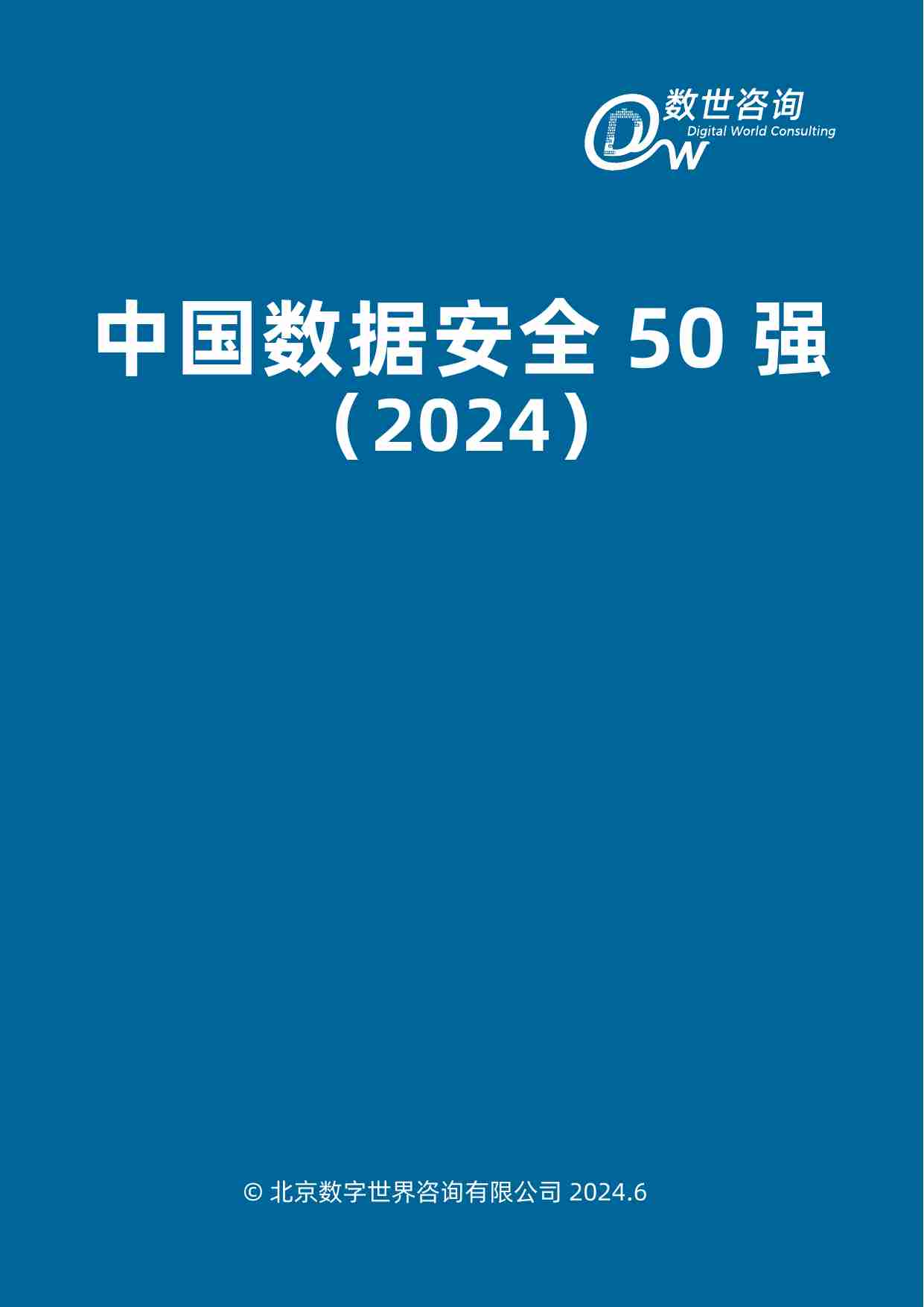 【数世咨询】中国数据安全50强（2024）.pdf-2-预览