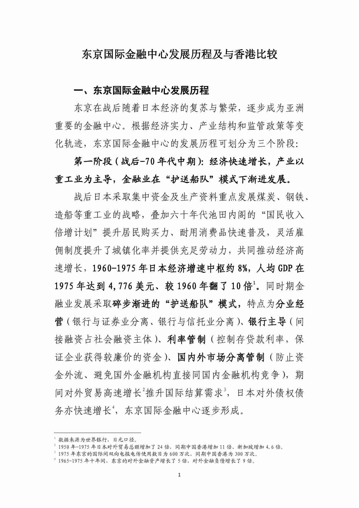 东京国际金融中心建设与香港的比较 202407 工商银行.pdf-1-预览